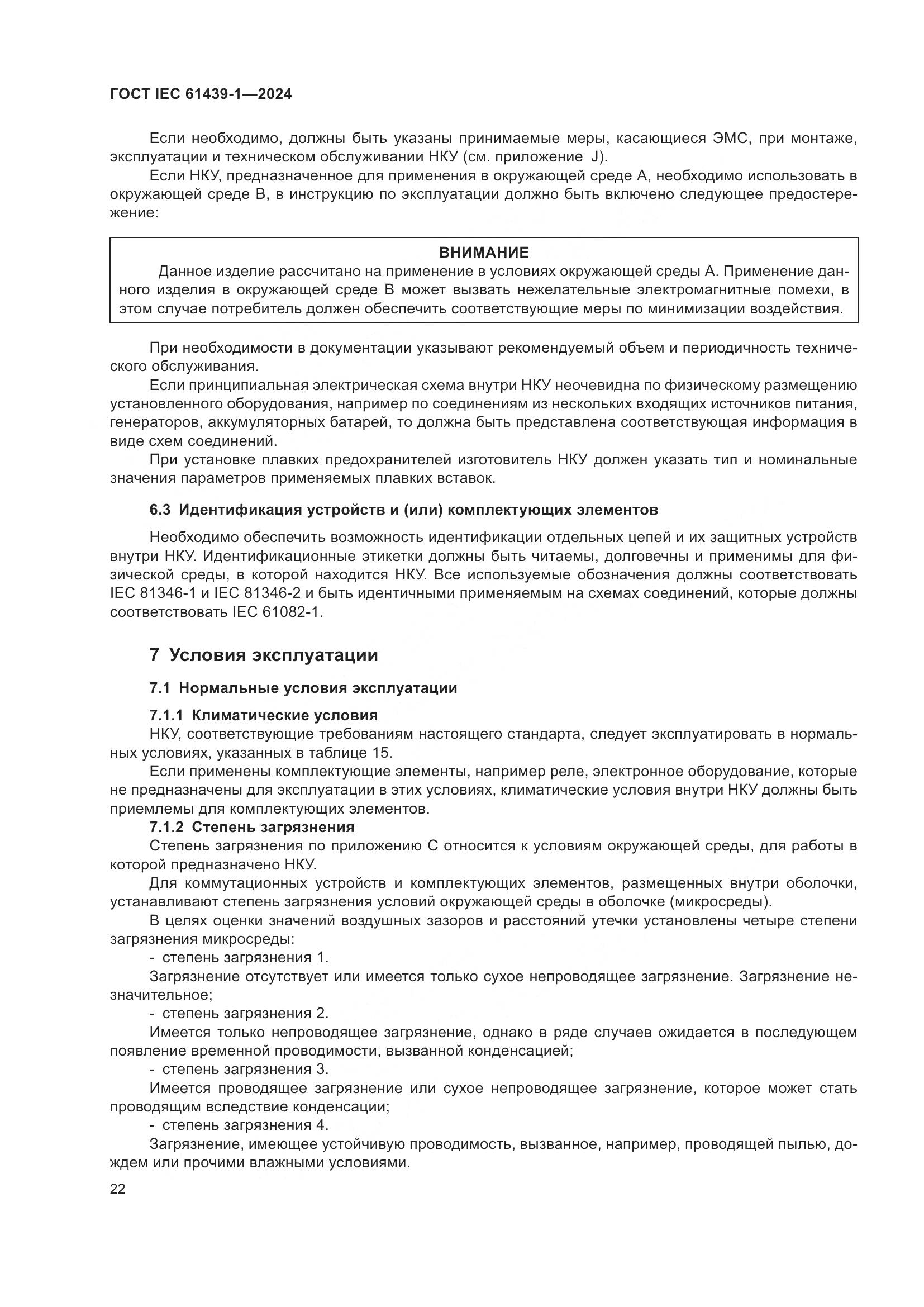 ГОСТ IEC 61439-1-2024, страница 28