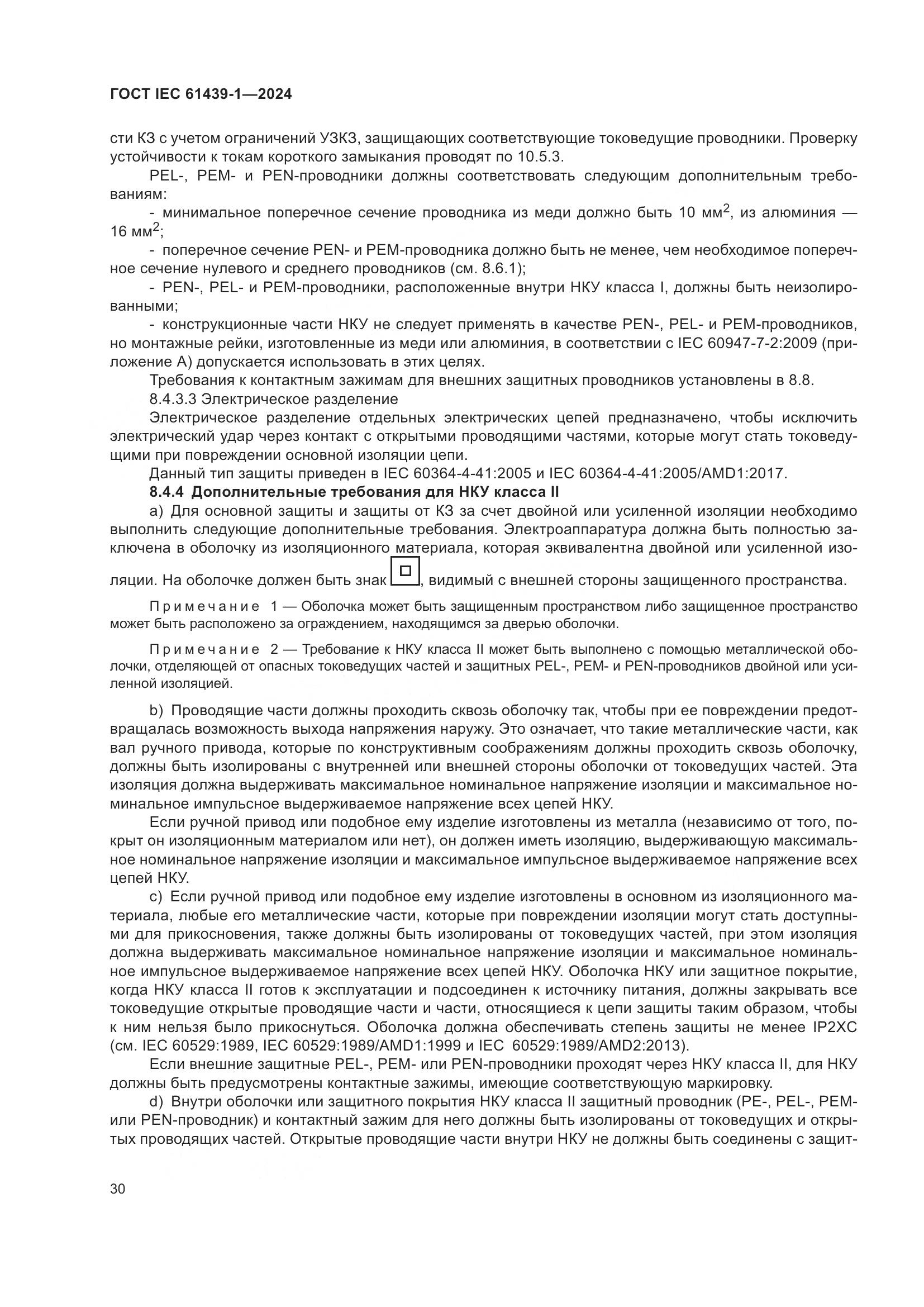 ГОСТ IEC 61439-1-2024, страница 36