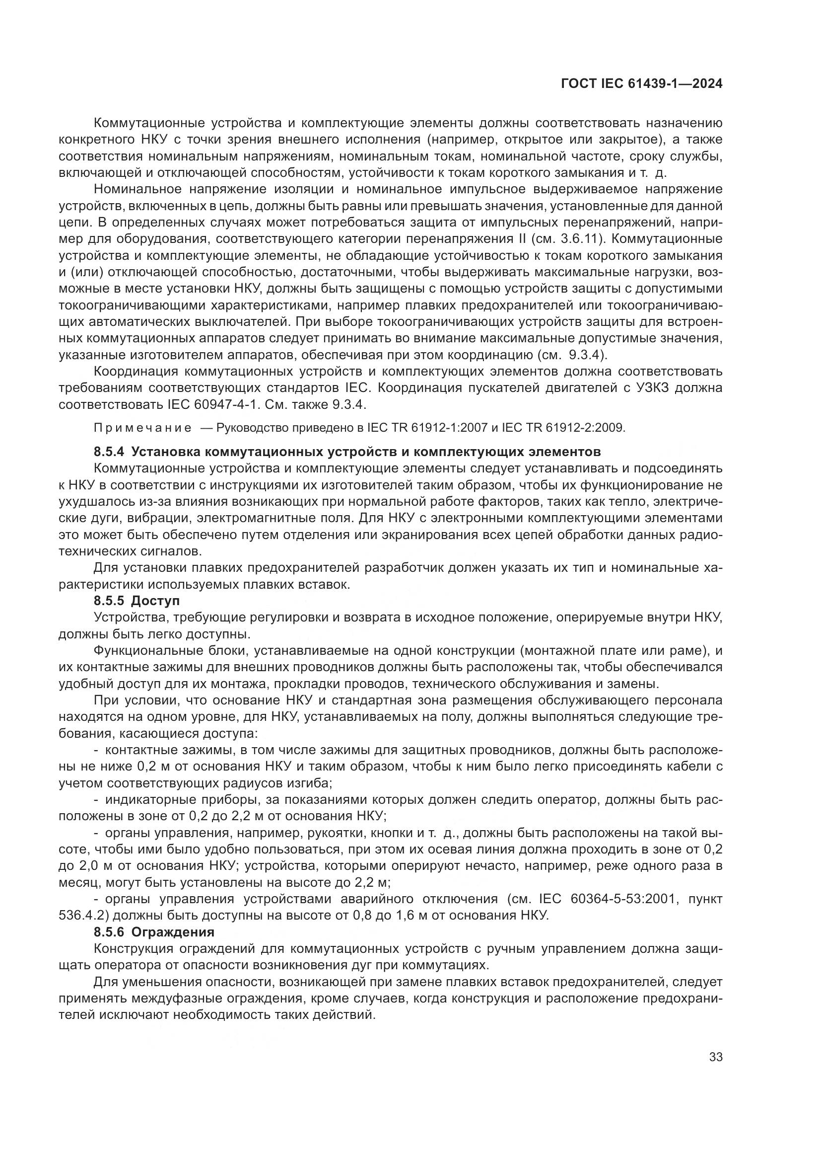 ГОСТ IEC 61439-1-2024, страница 39