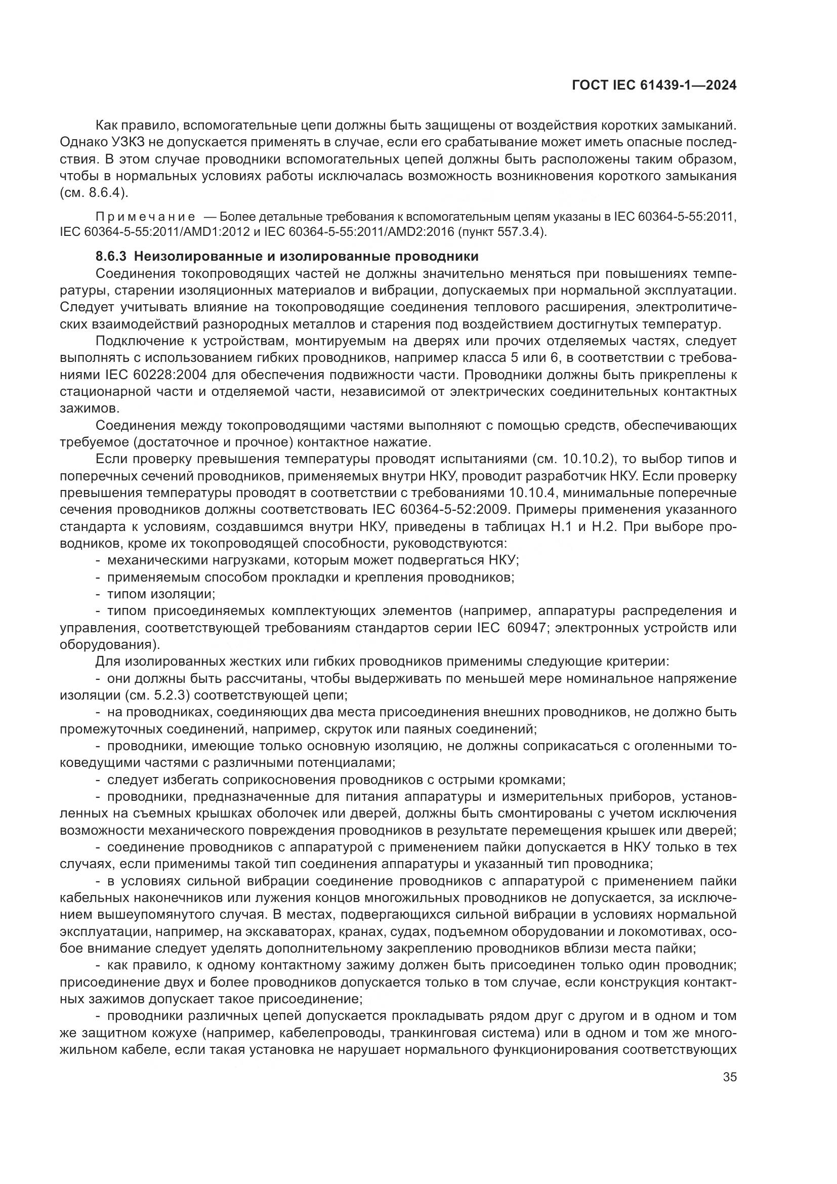 ГОСТ IEC 61439-1-2024, страница 41