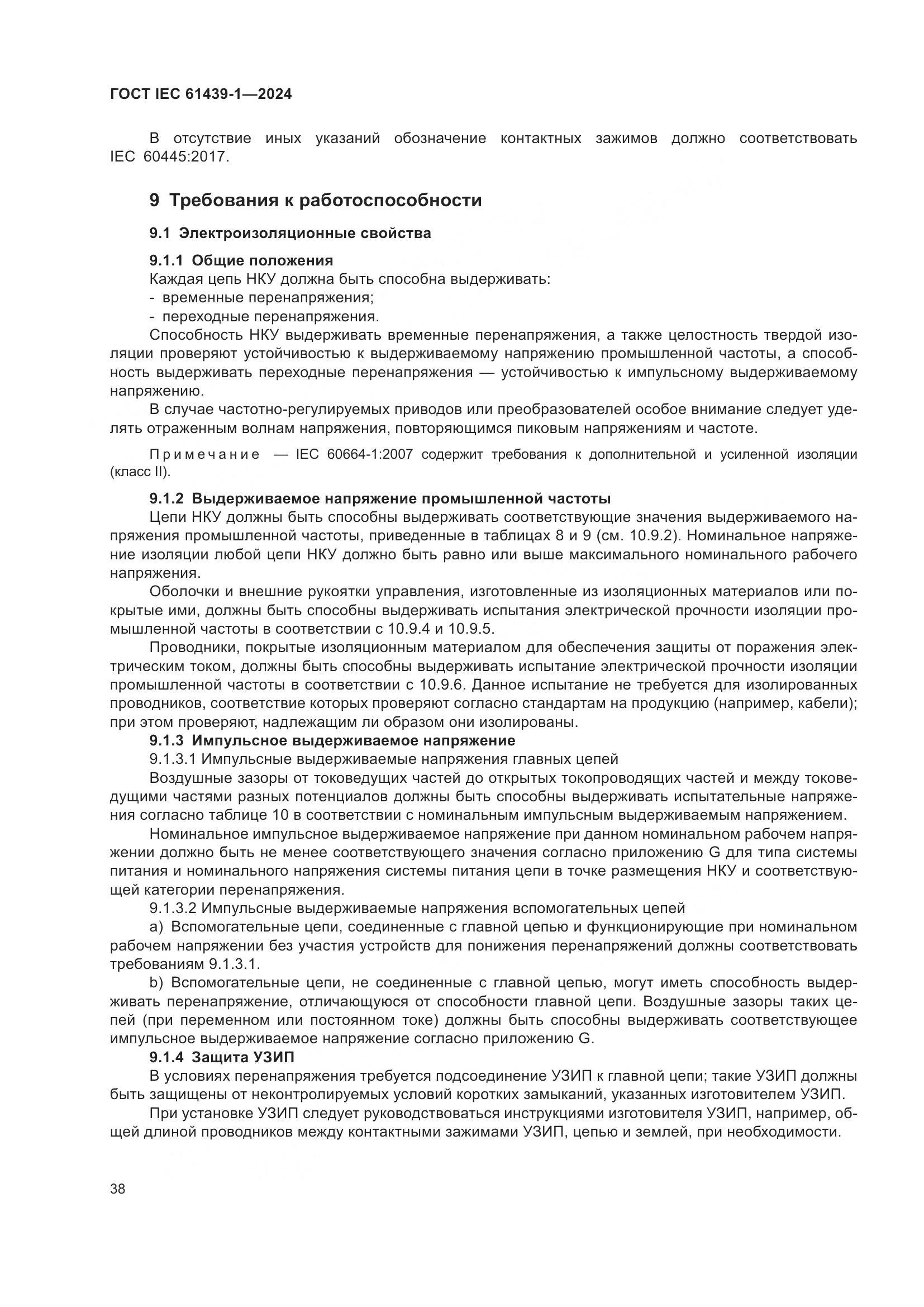 ГОСТ IEC 61439-1-2024, страница 44