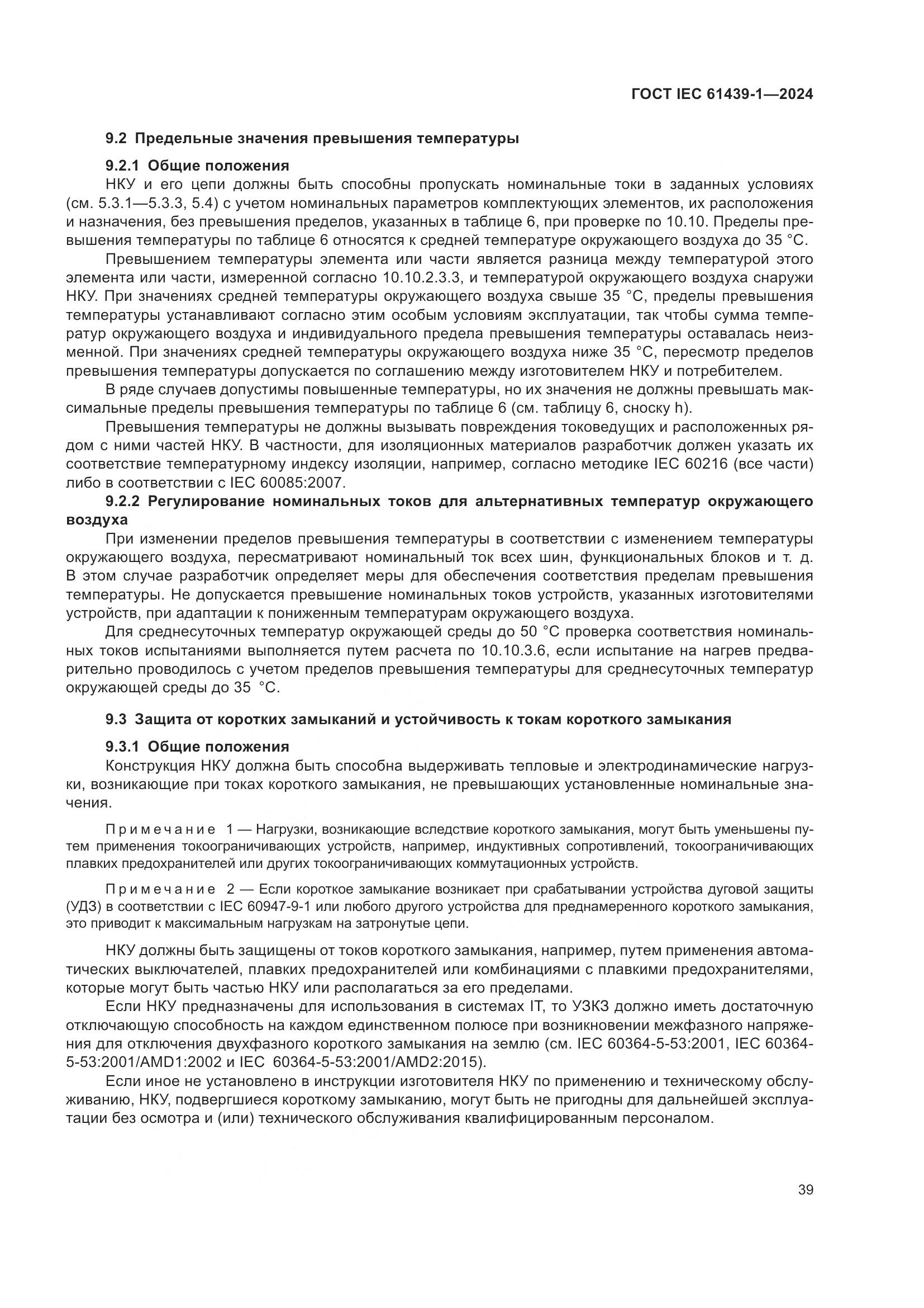 ГОСТ IEC 61439-1-2024, страница 45