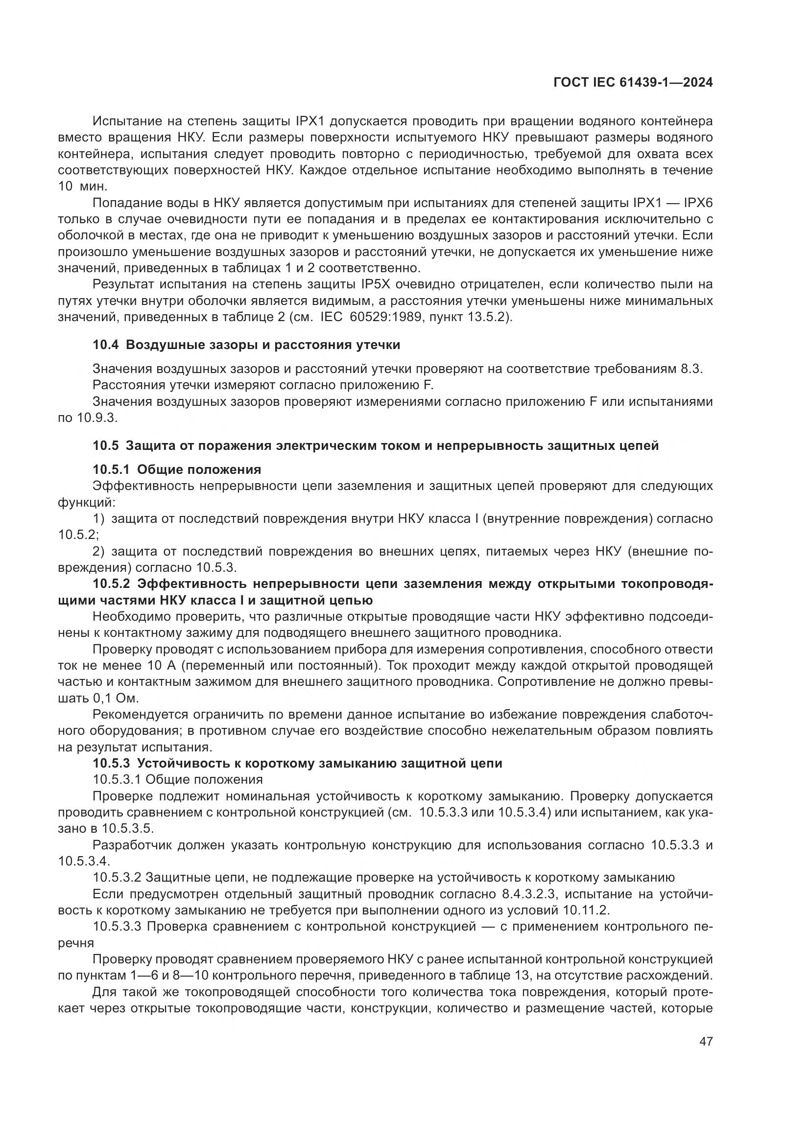 ГОСТ IEC 61439-1-2024, страница 53