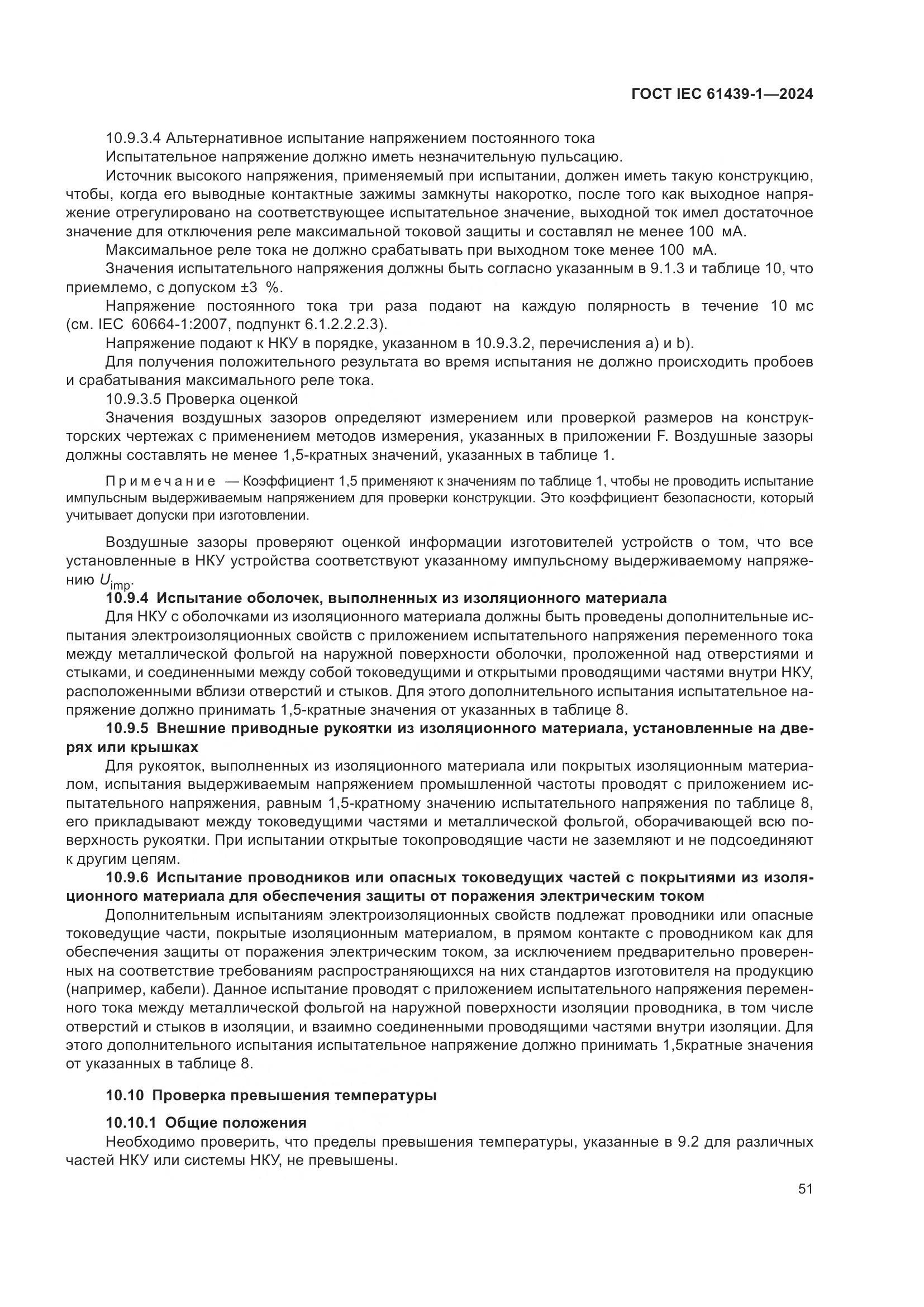 ГОСТ IEC 61439-1-2024, страница 57