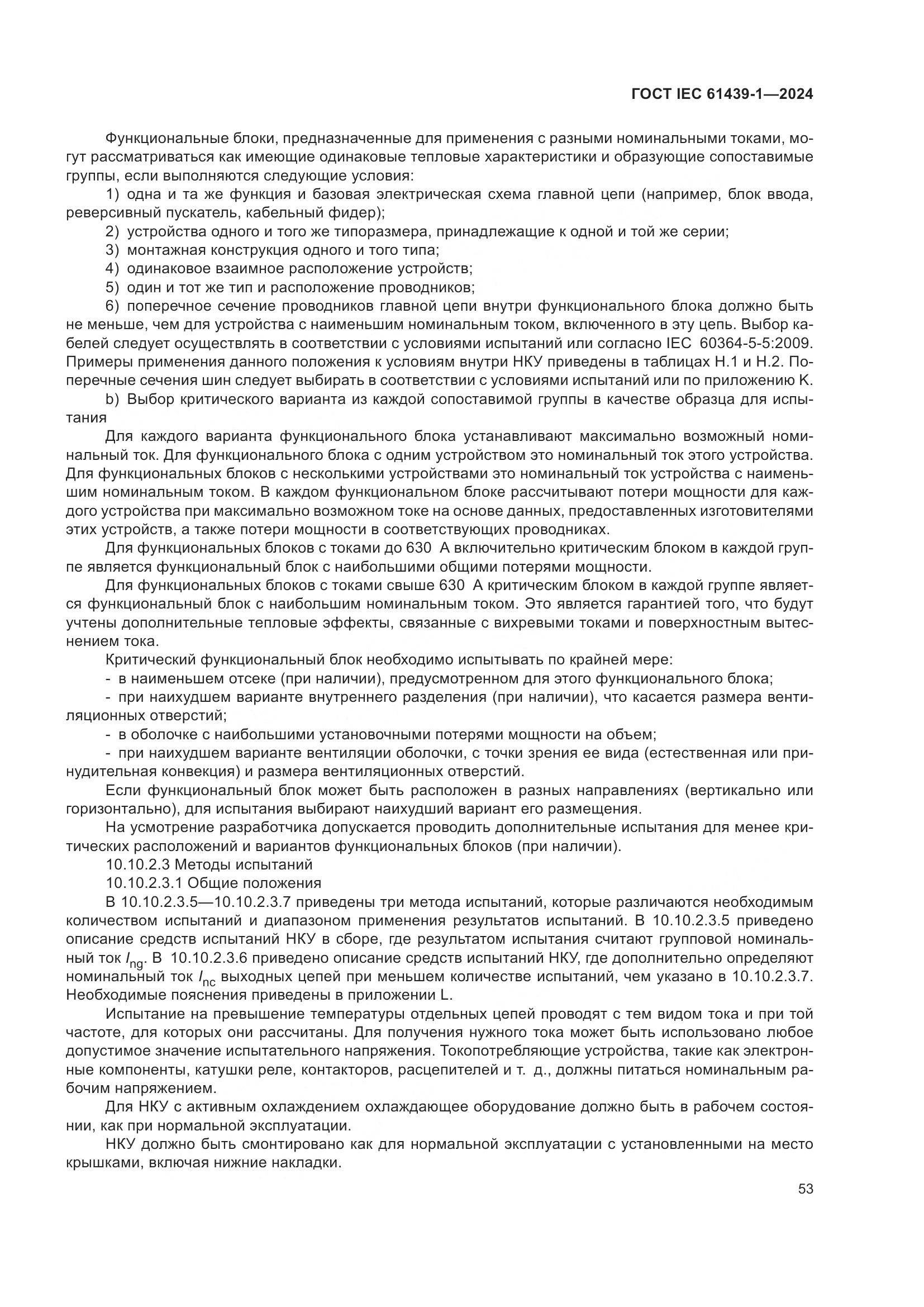 ГОСТ IEC 61439-1-2024, страница 59