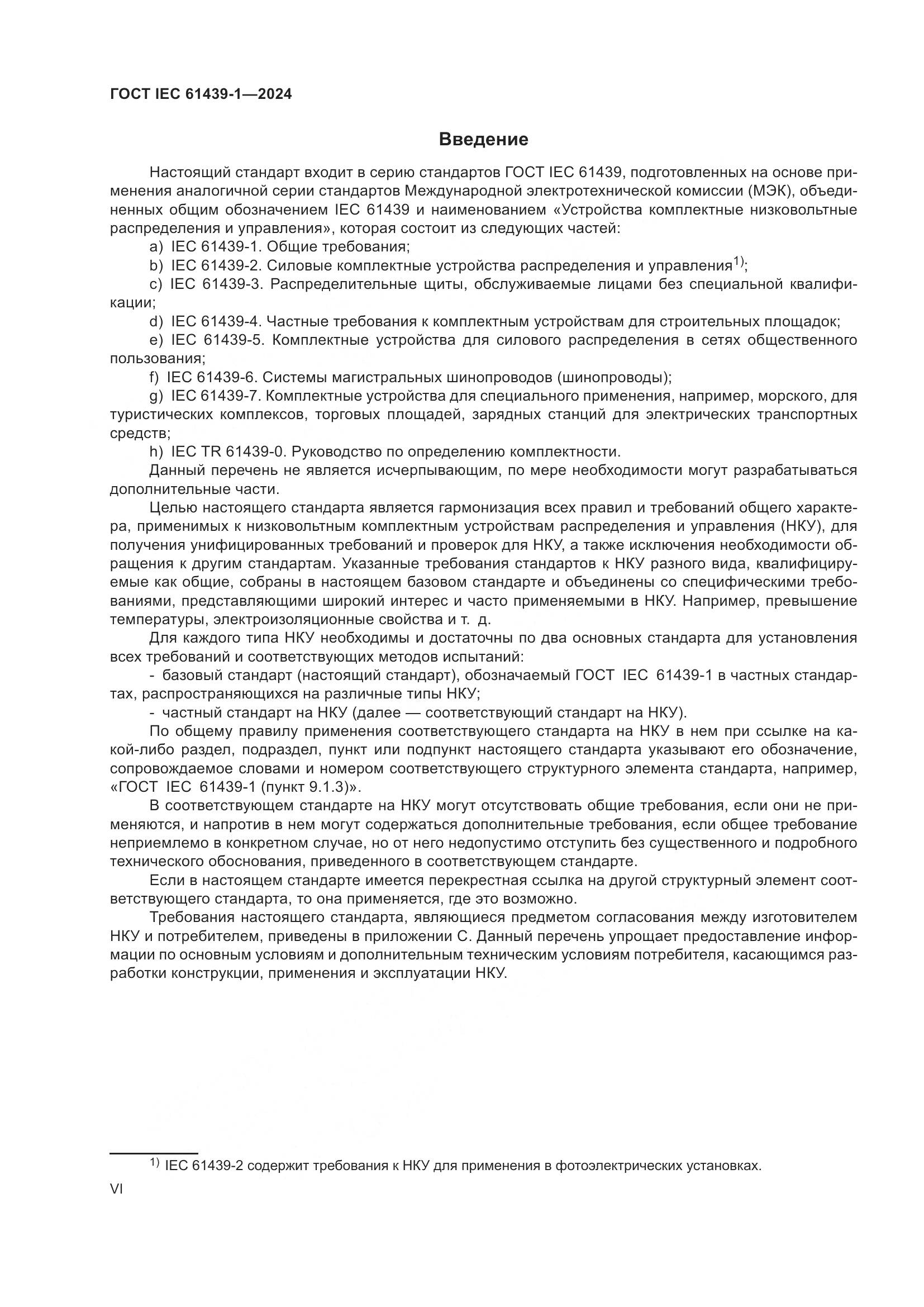ГОСТ IEC 61439-1-2024, страница 6