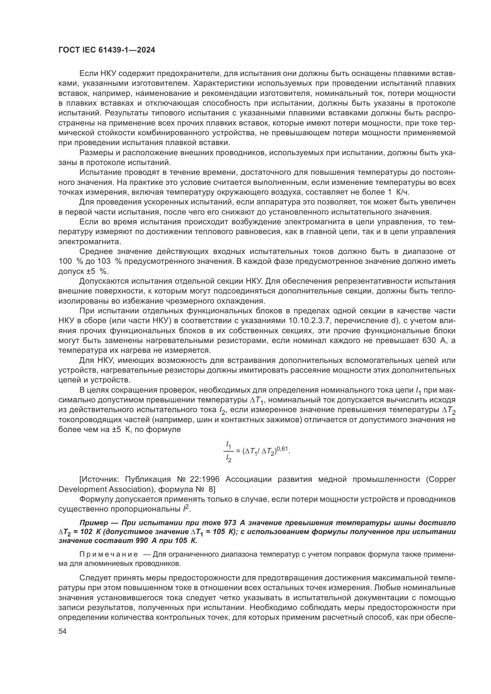 ГОСТ IEC 61439-1-2024, страница 60