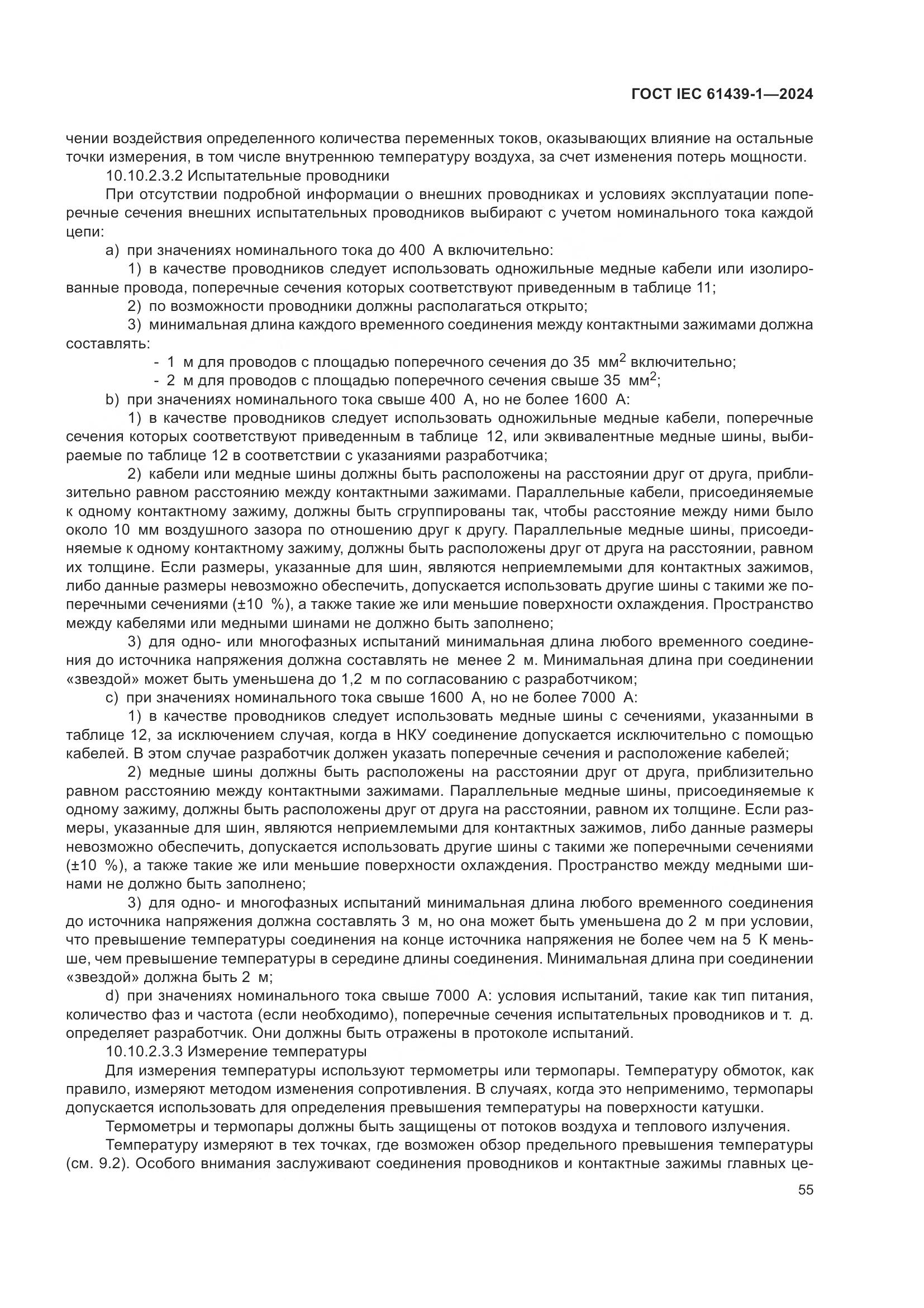 ГОСТ IEC 61439-1-2024, страница 61