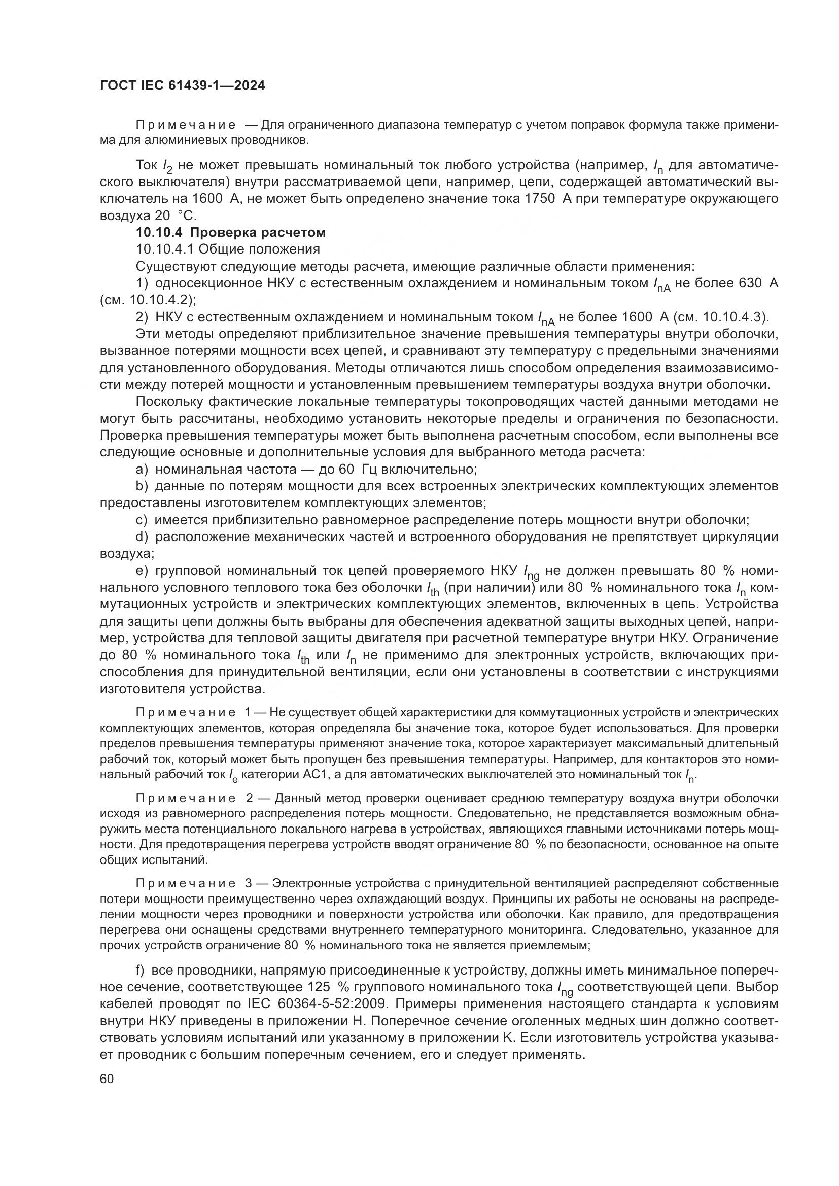 ГОСТ IEC 61439-1-2024, страница 66