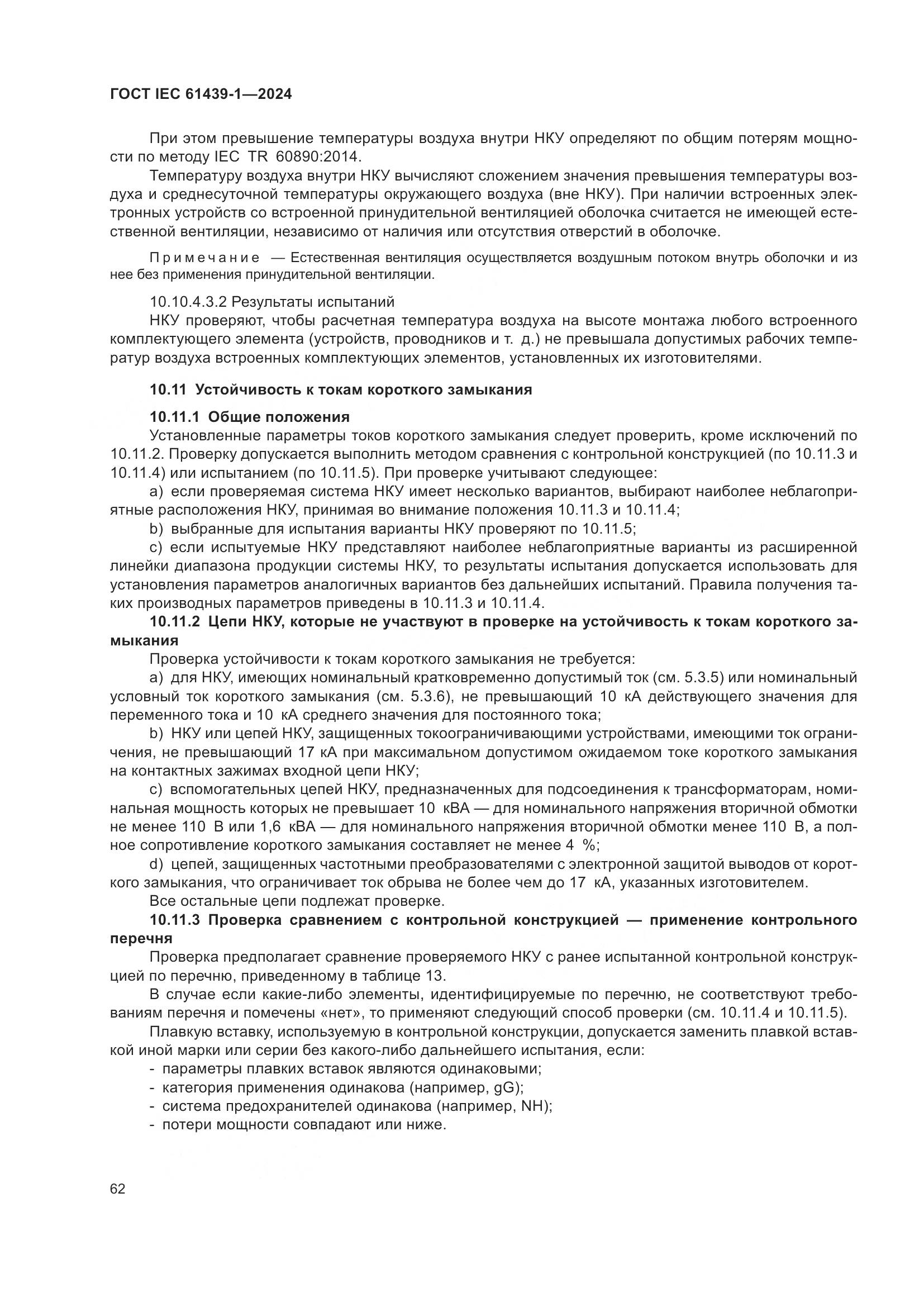 ГОСТ IEC 61439-1-2024, страница 68