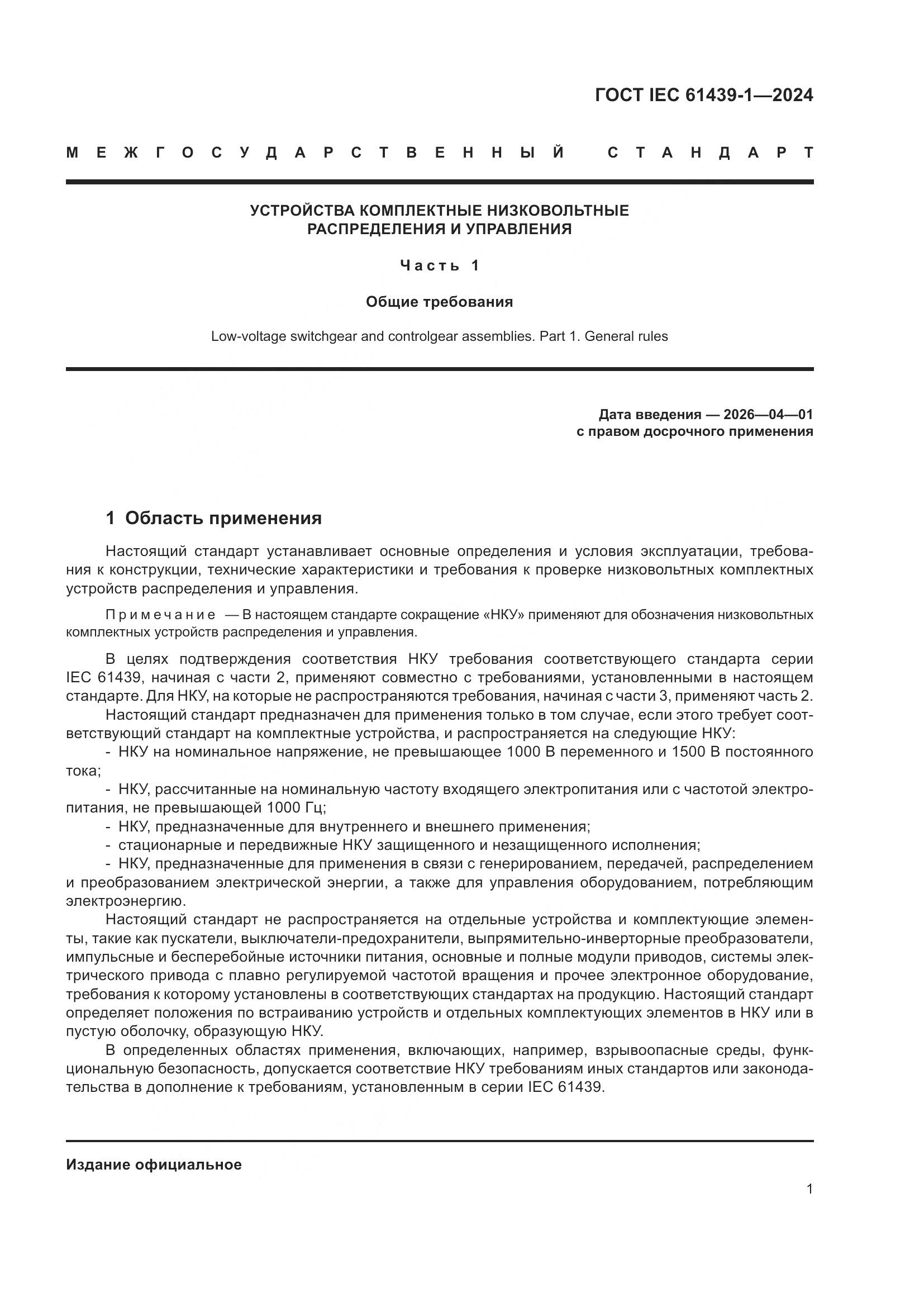 ГОСТ IEC 61439-1-2024, страница 7