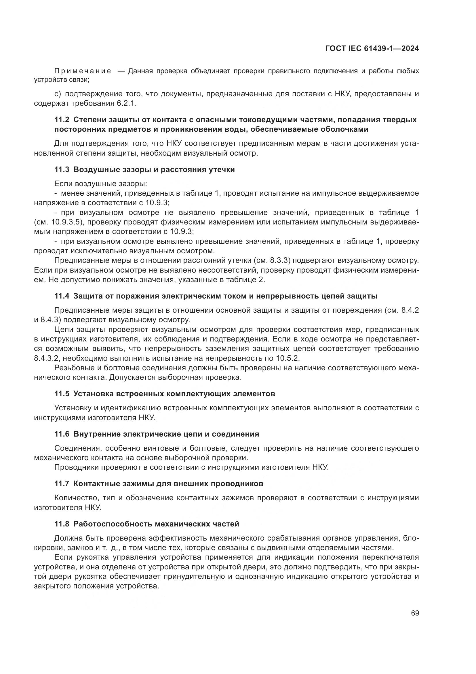 ГОСТ IEC 61439-1-2024, страница 75