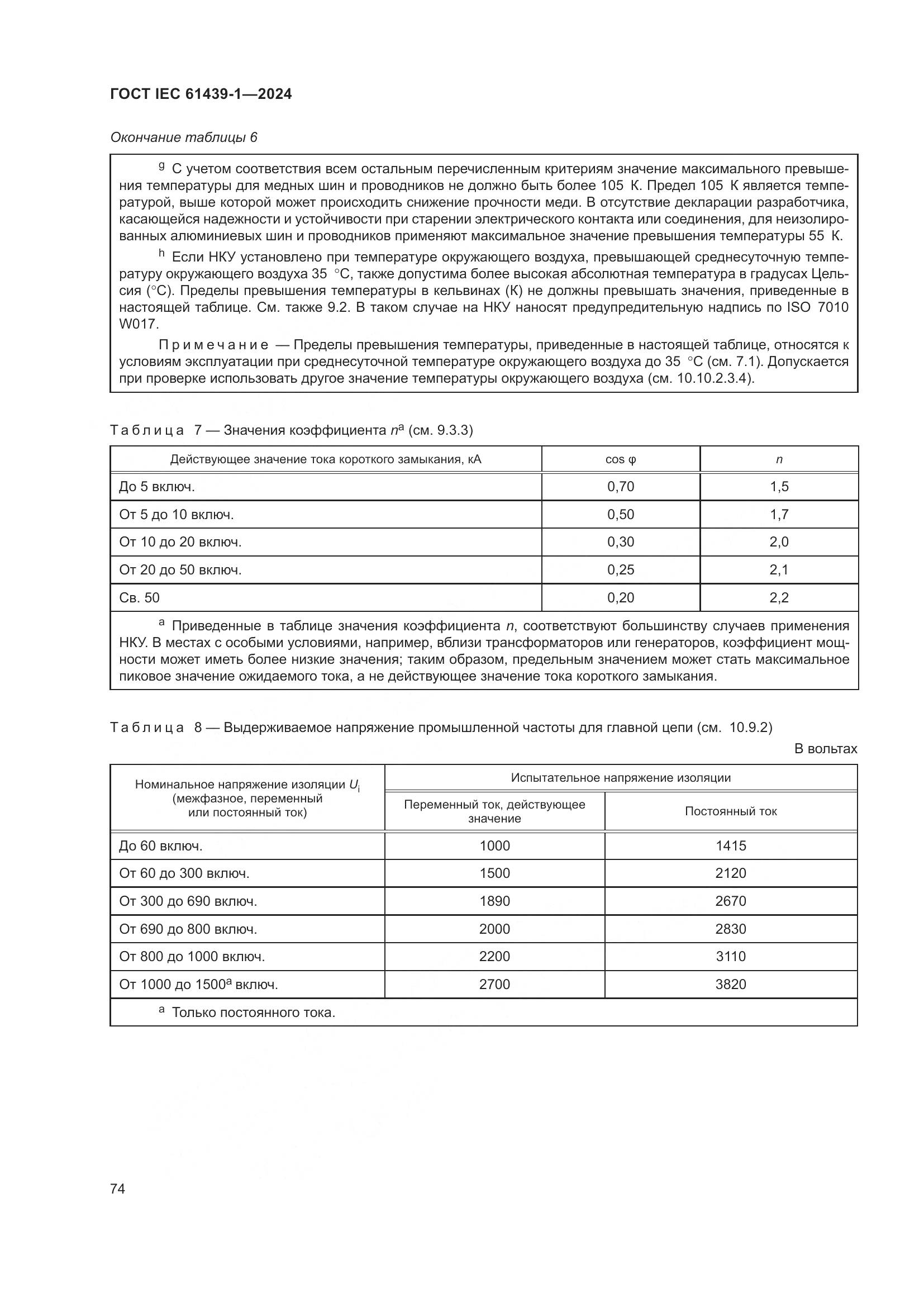ГОСТ IEC 61439-1-2024, страница 80