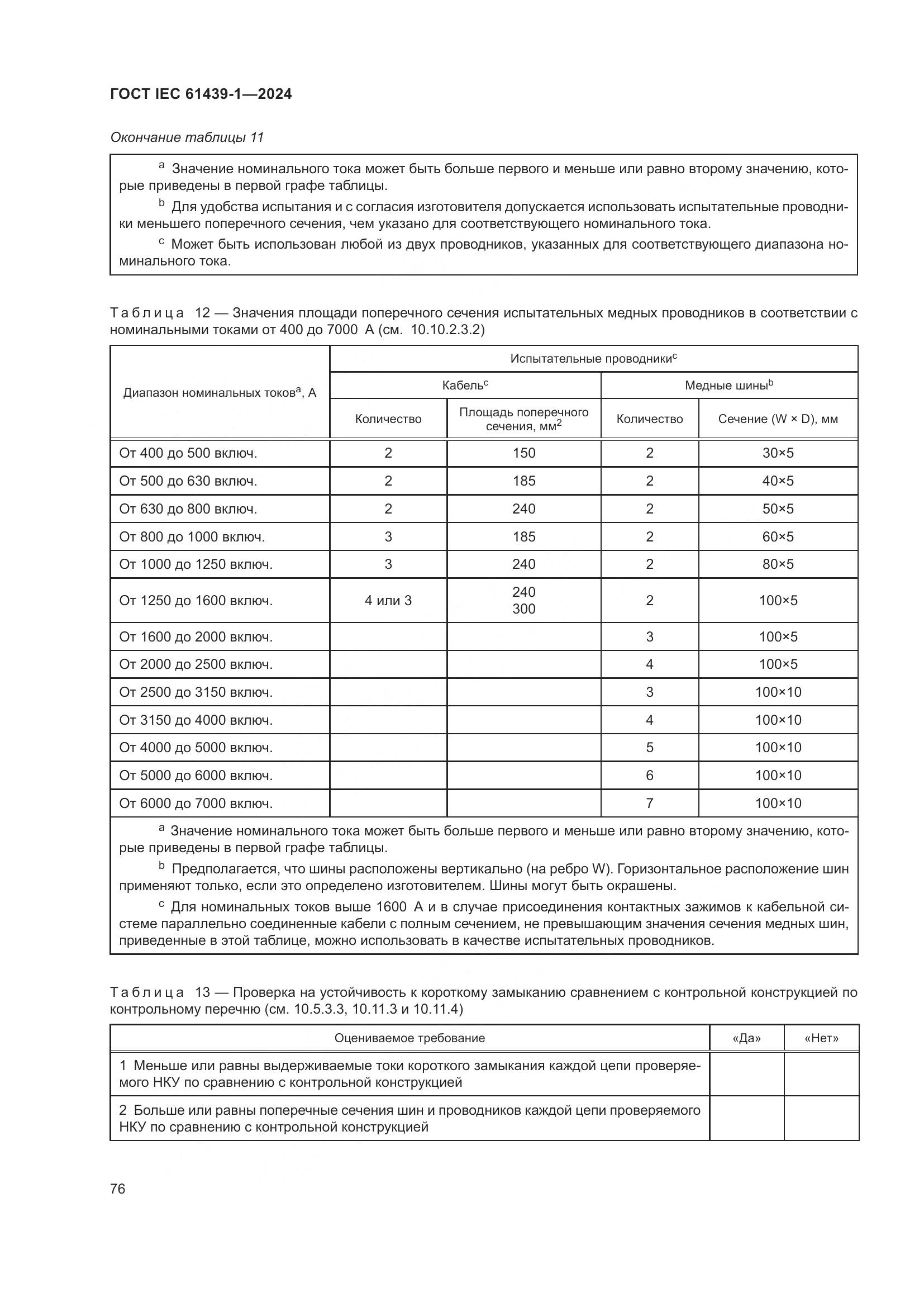 ГОСТ IEC 61439-1-2024, страница 82