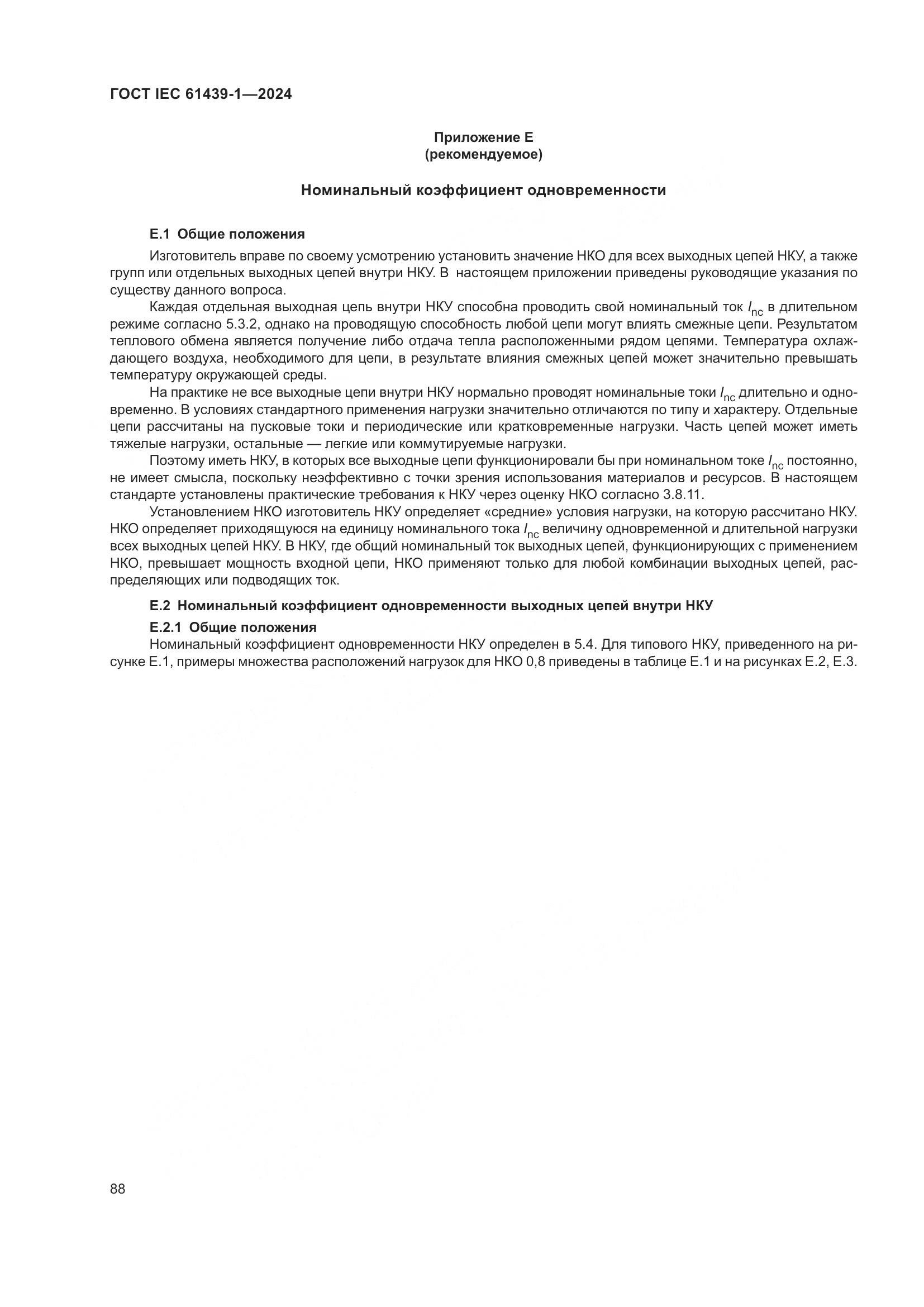 ГОСТ IEC 61439-1-2024, страница 94