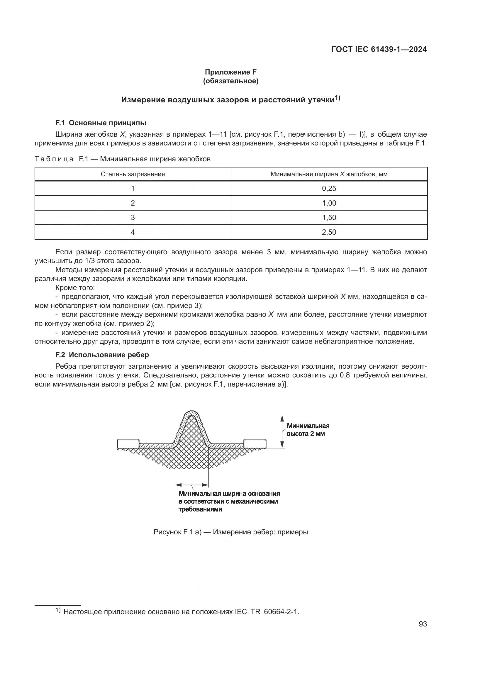 ГОСТ IEC 61439-1-2024, страница 99