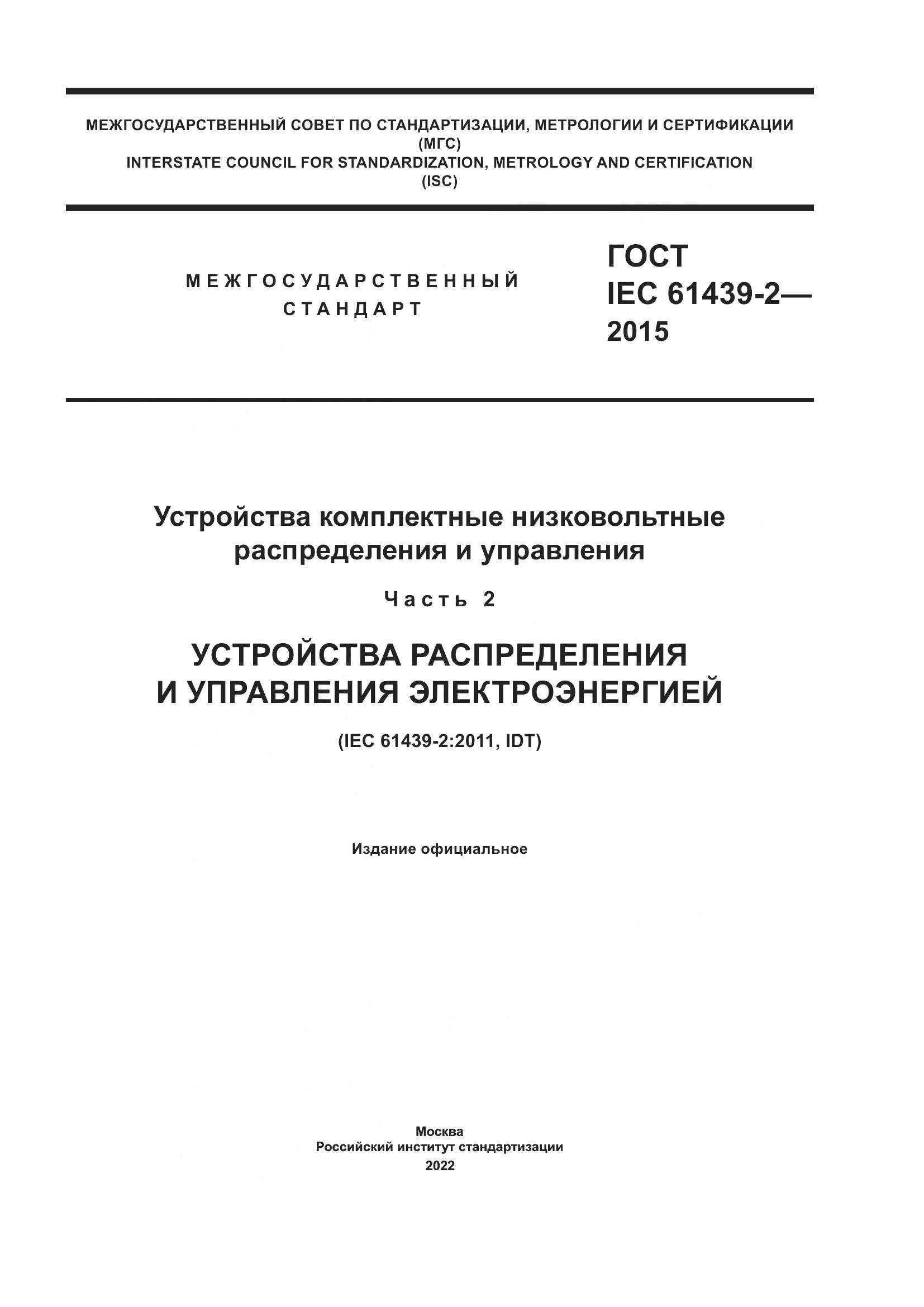 ГОСТ IEC 61439-2-2015, страница 1
