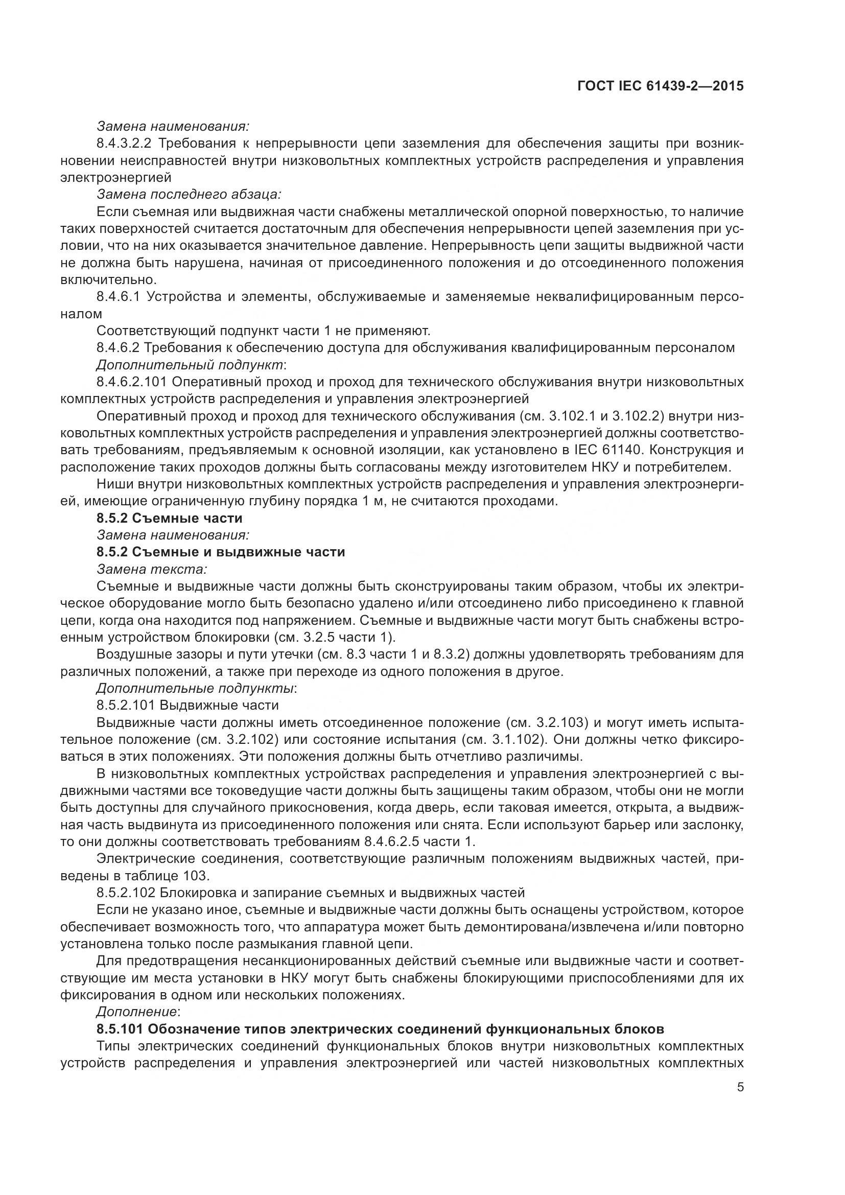 ГОСТ IEC 61439-2-2015, страница 11