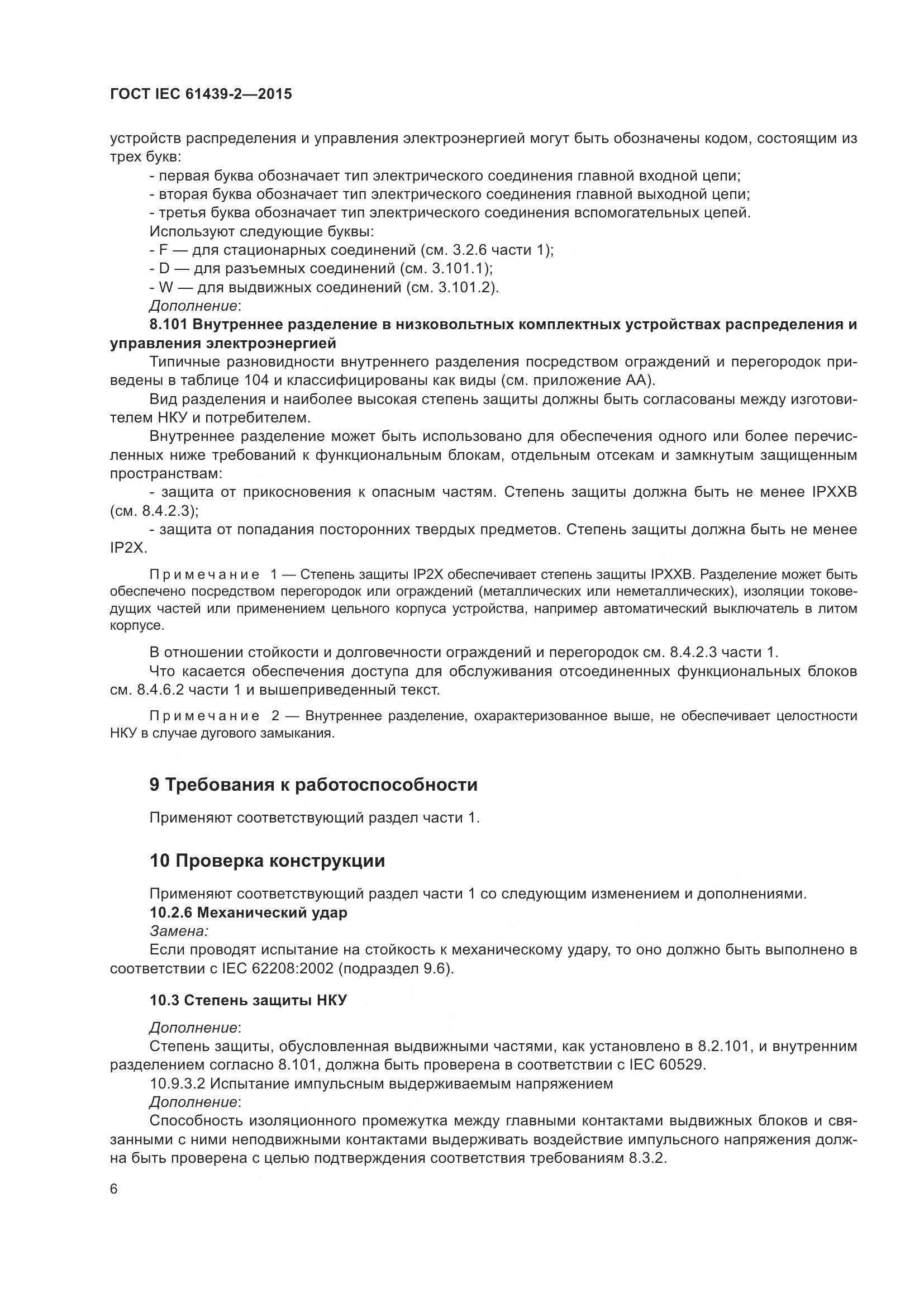 ГОСТ IEC 61439-2-2015, страница 12