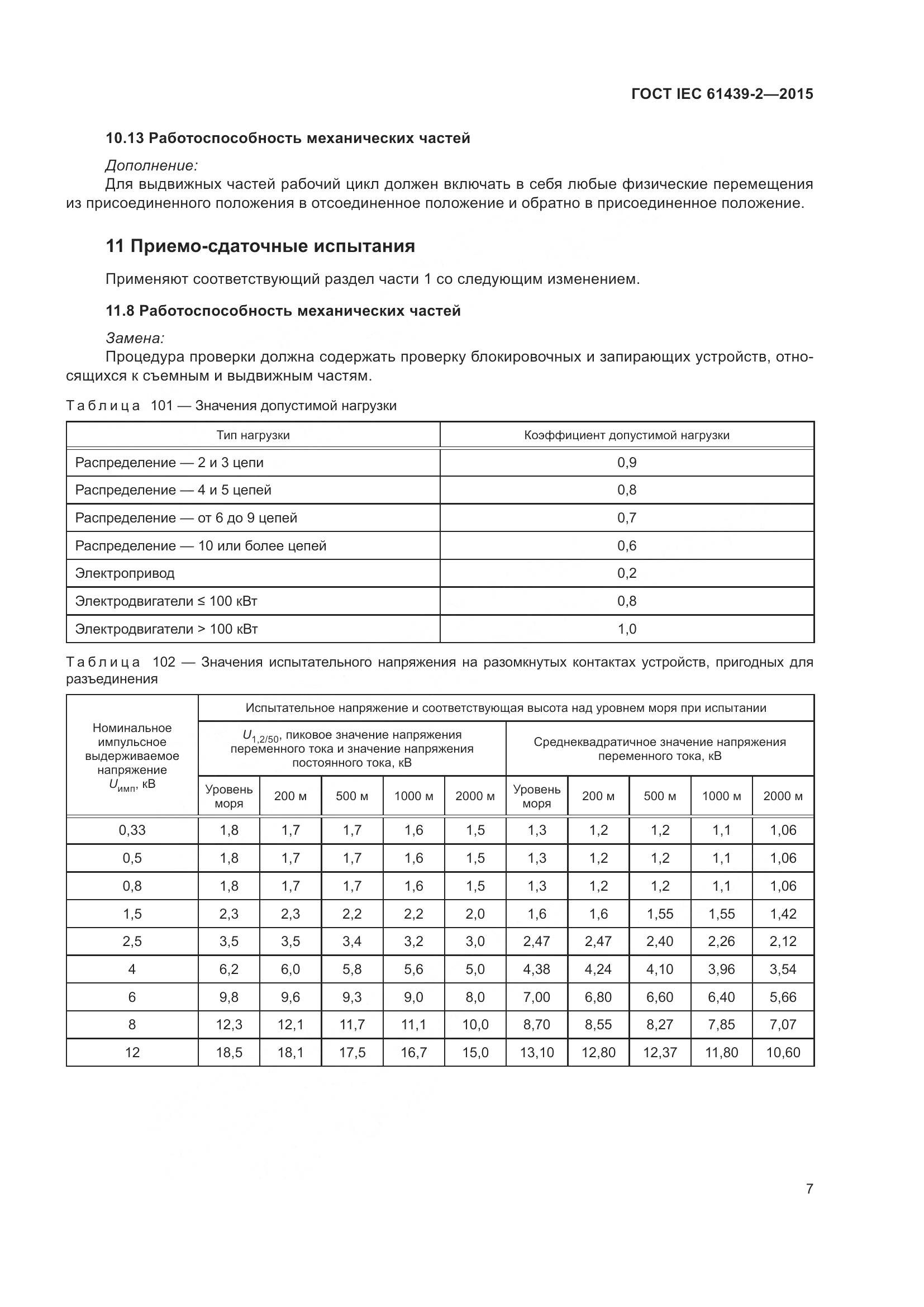ГОСТ IEC 61439-2-2015, страница 13
