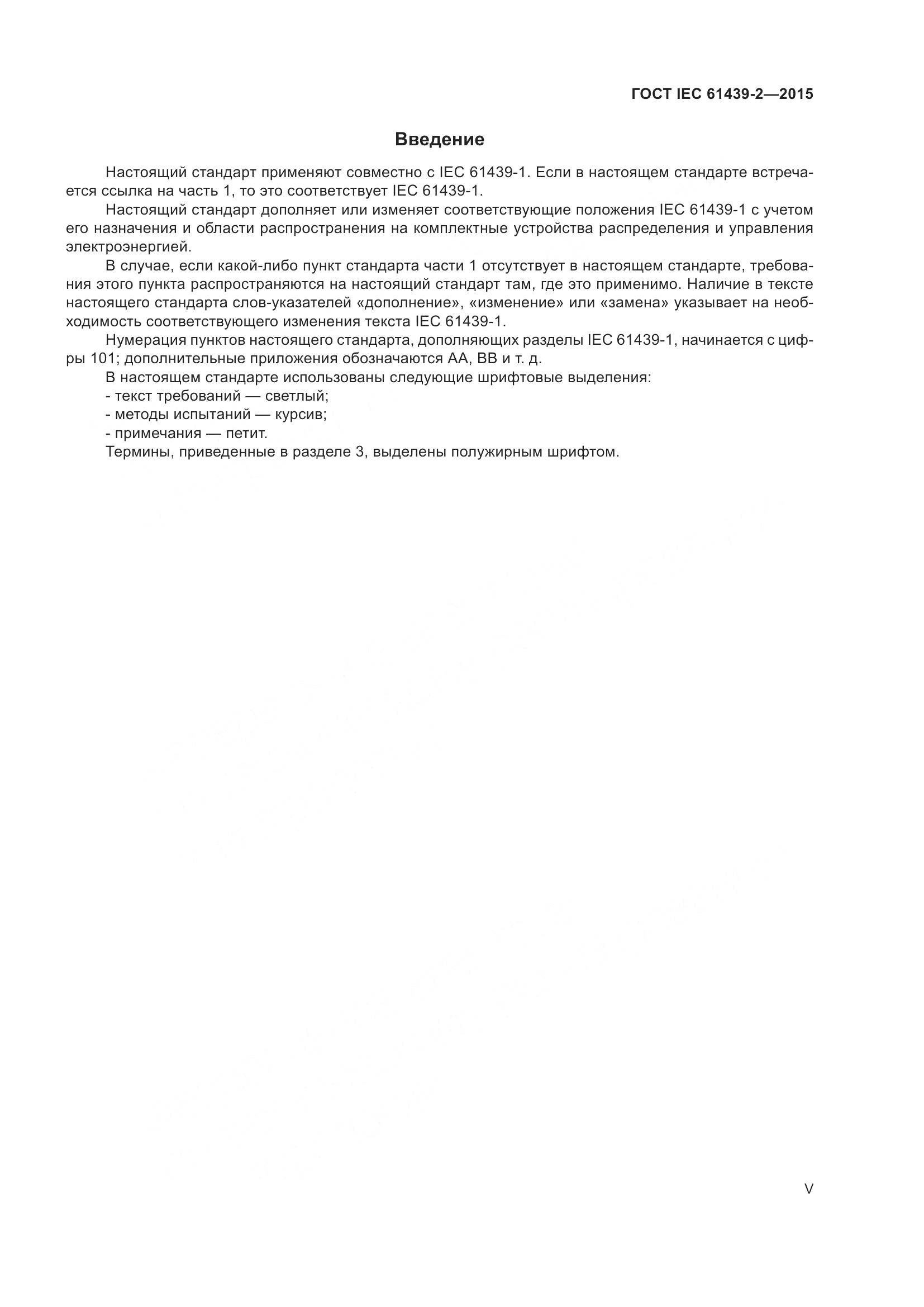 ГОСТ IEC 61439-2-2015, страница 5