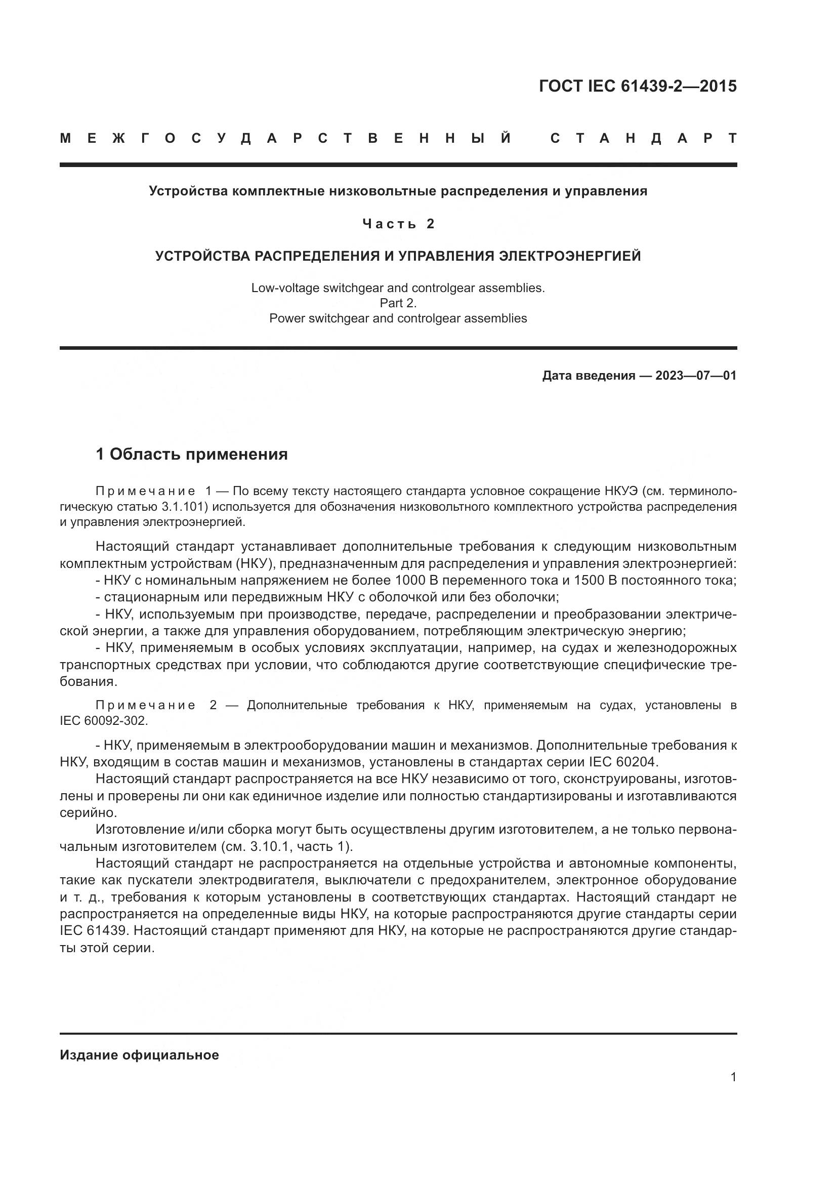 ГОСТ IEC 61439-2-2015, страница 7
