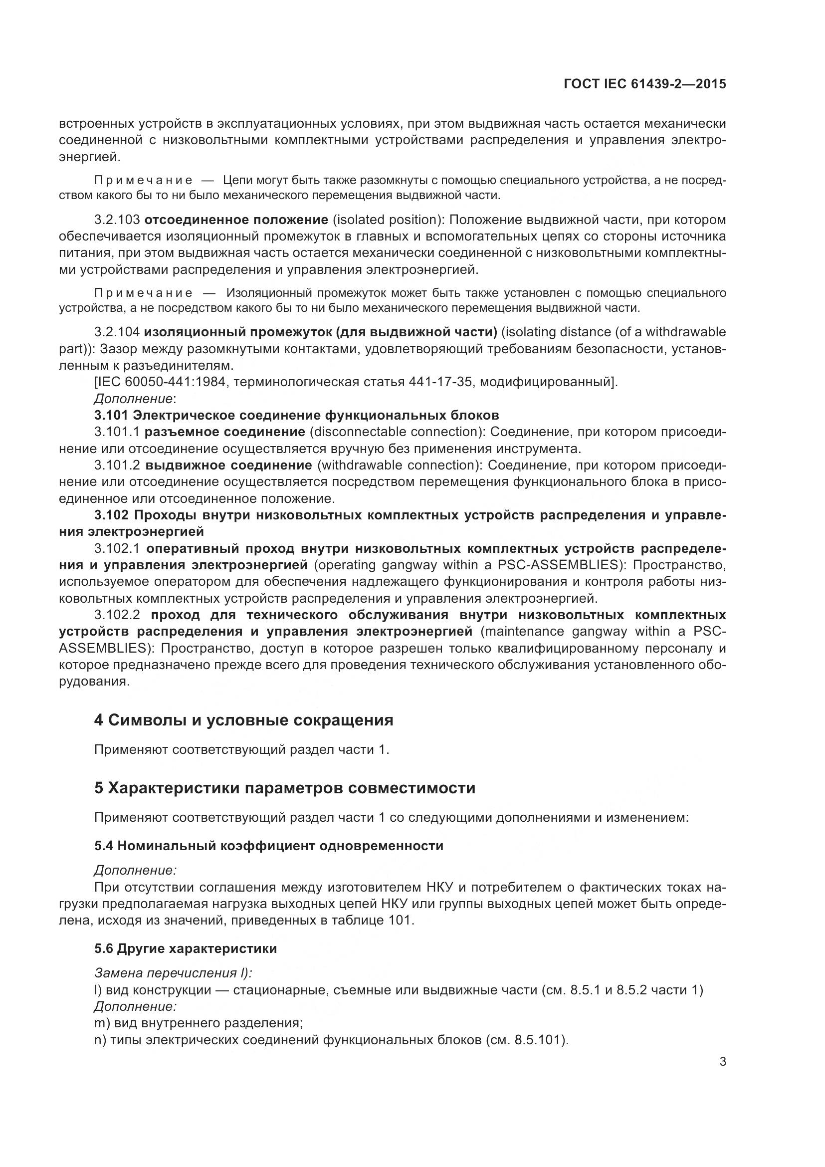 ГОСТ IEC 61439-2-2015, страница 9