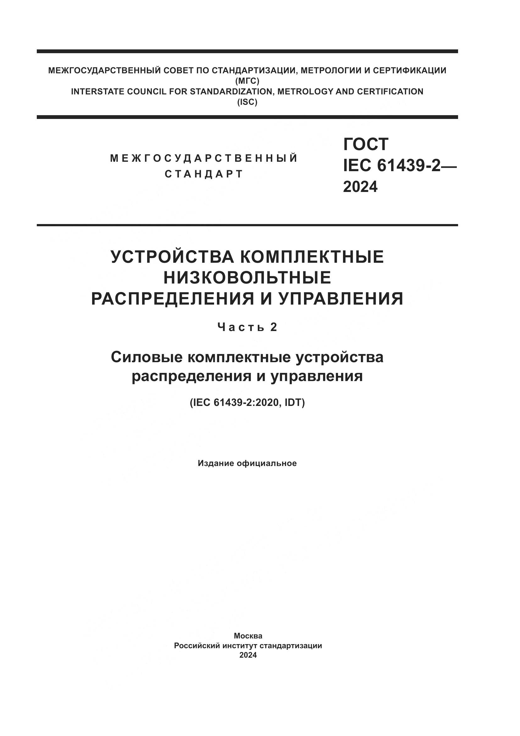 ГОСТ IEC 61439-2-2024, страница 1