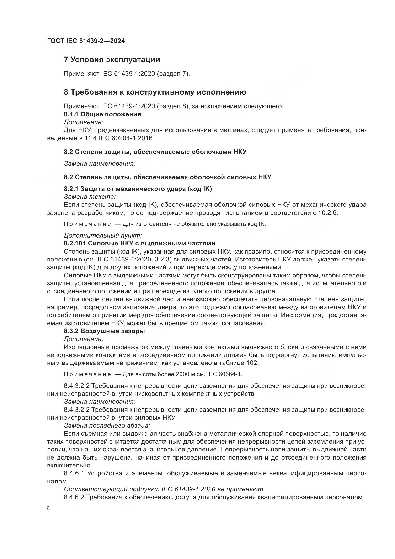 ГОСТ IEC 61439-2-2024, страница 12