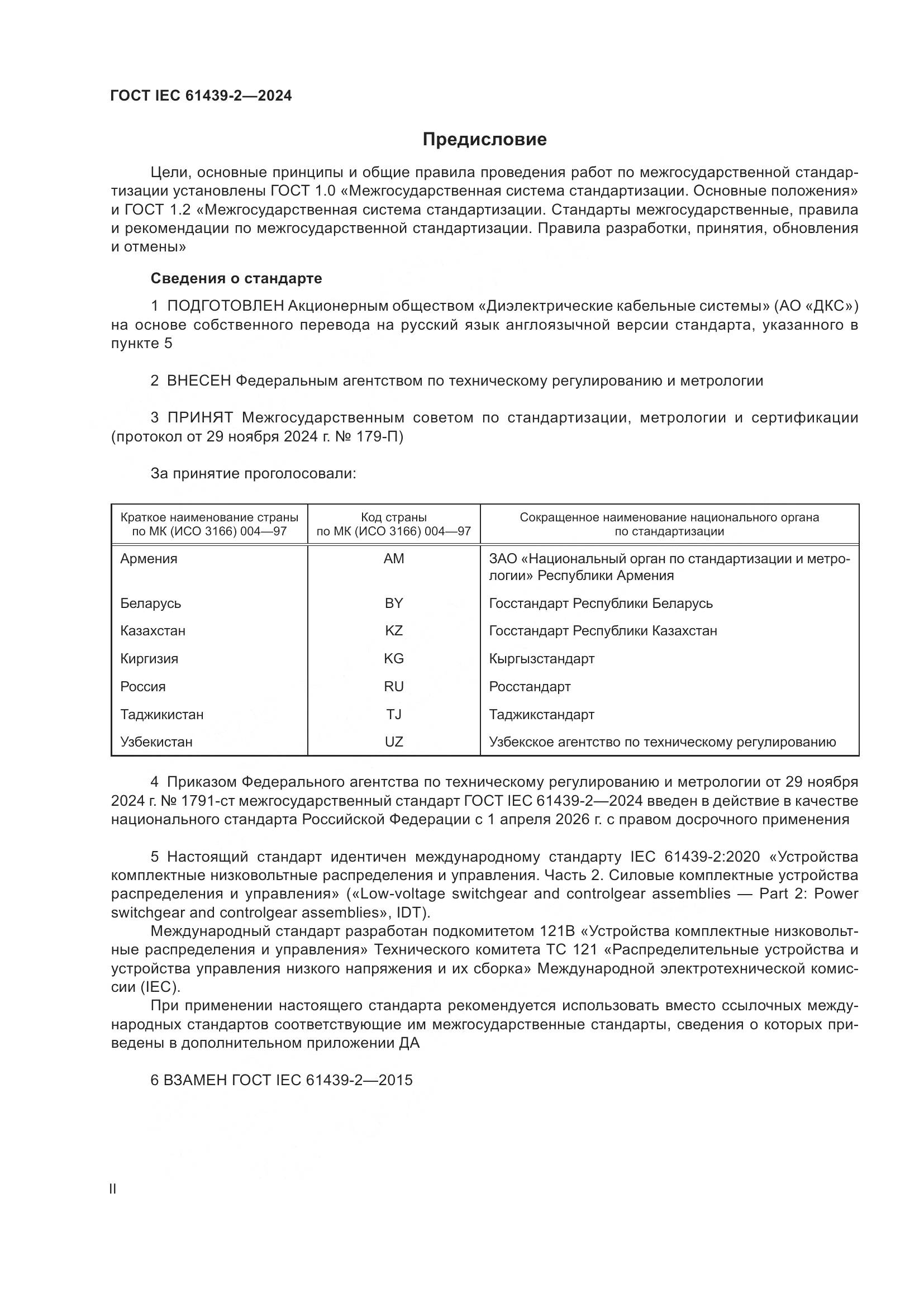 ГОСТ IEC 61439-2-2024, страница 2