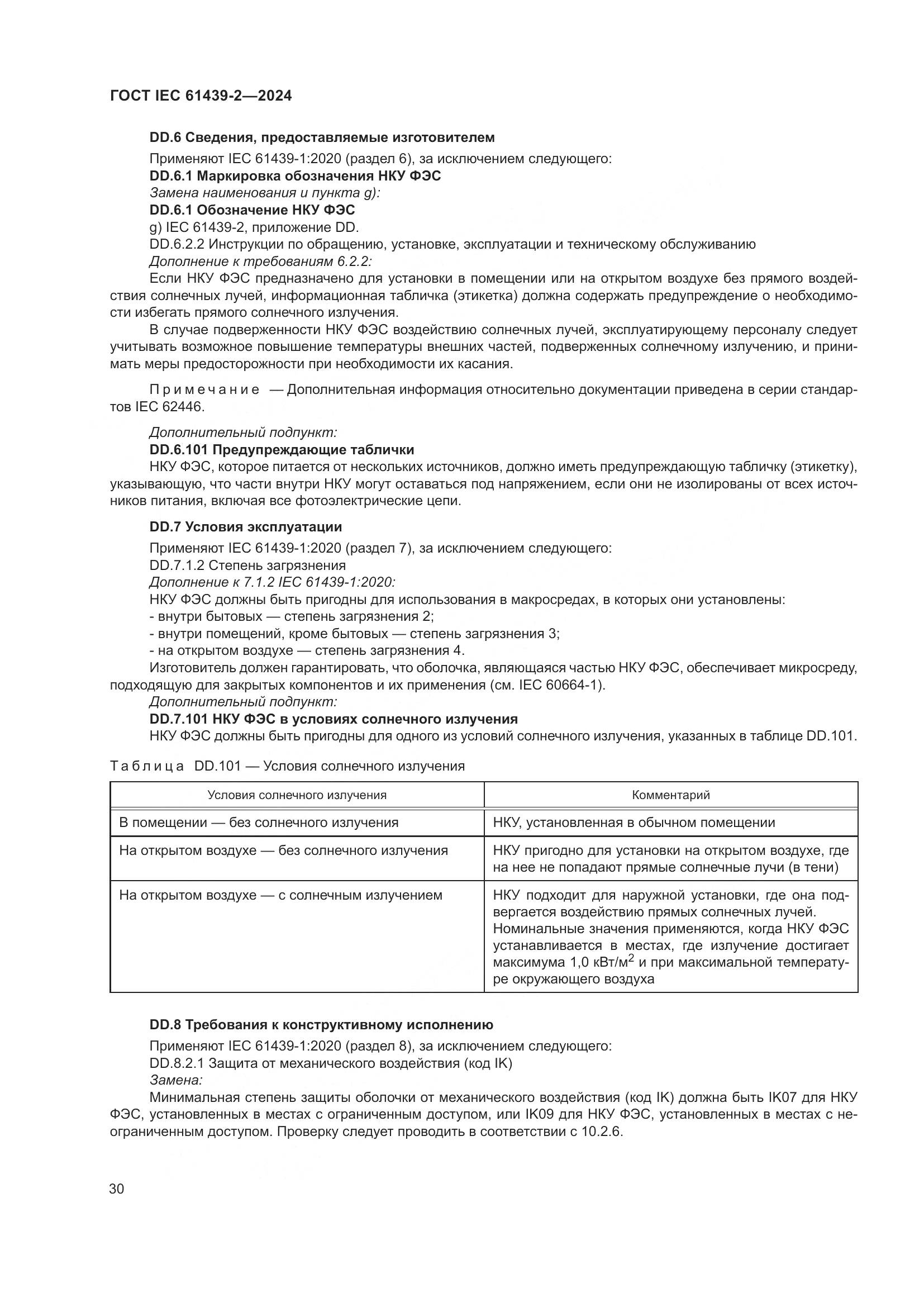 ГОСТ IEC 61439-2-2024, страница 36