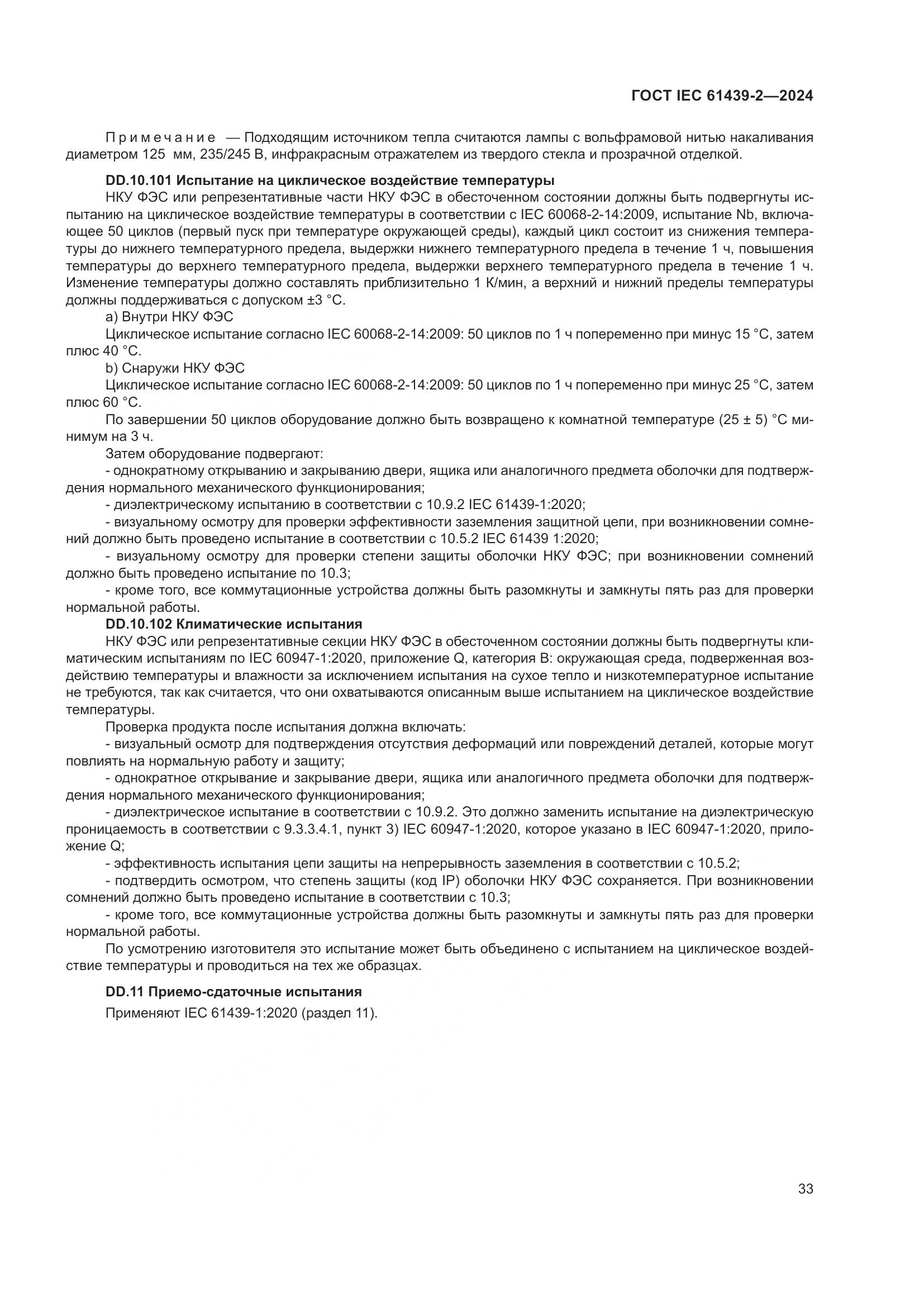 ГОСТ IEC 61439-2-2024, страница 39