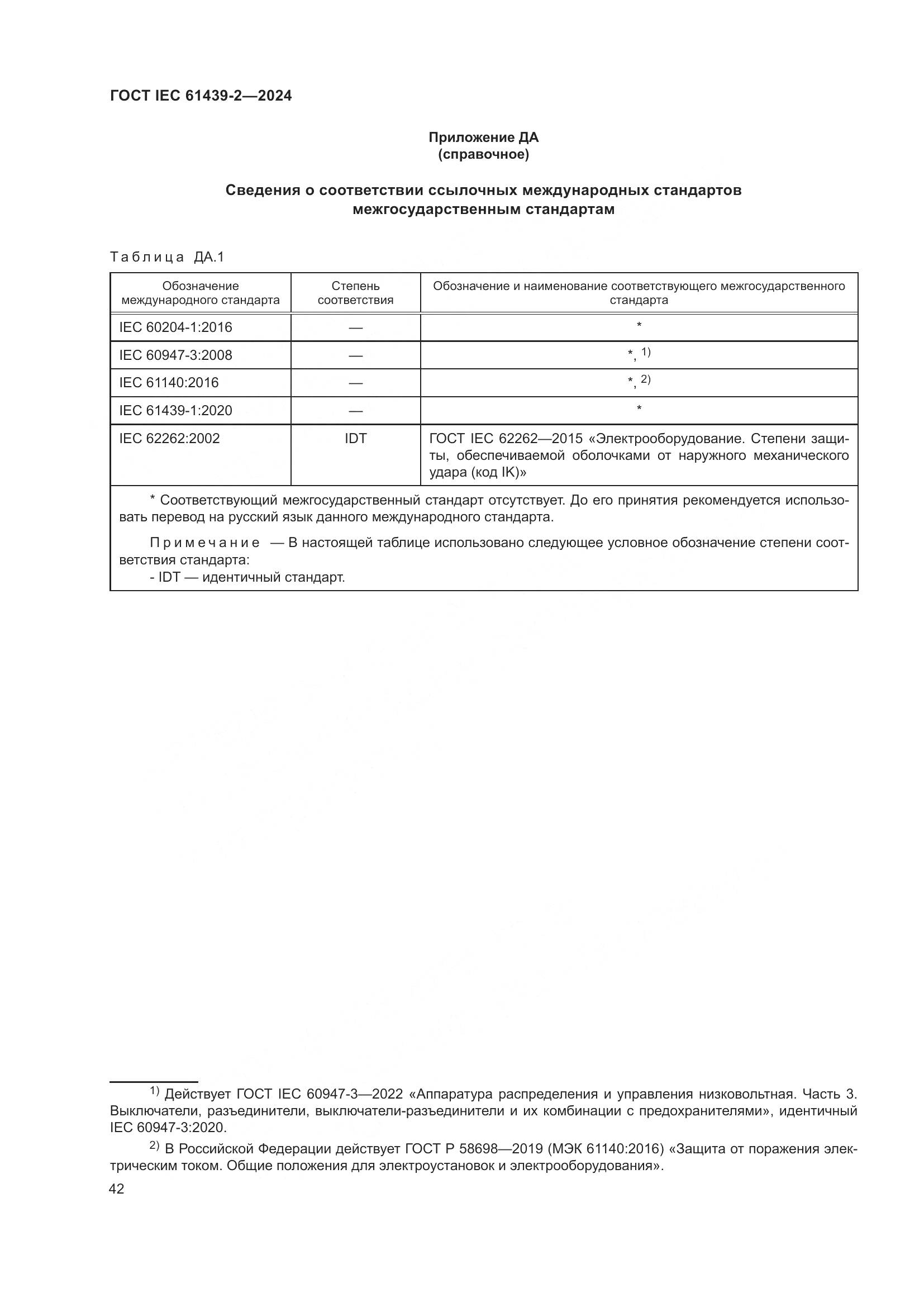 ГОСТ IEC 61439-2-2024, страница 48