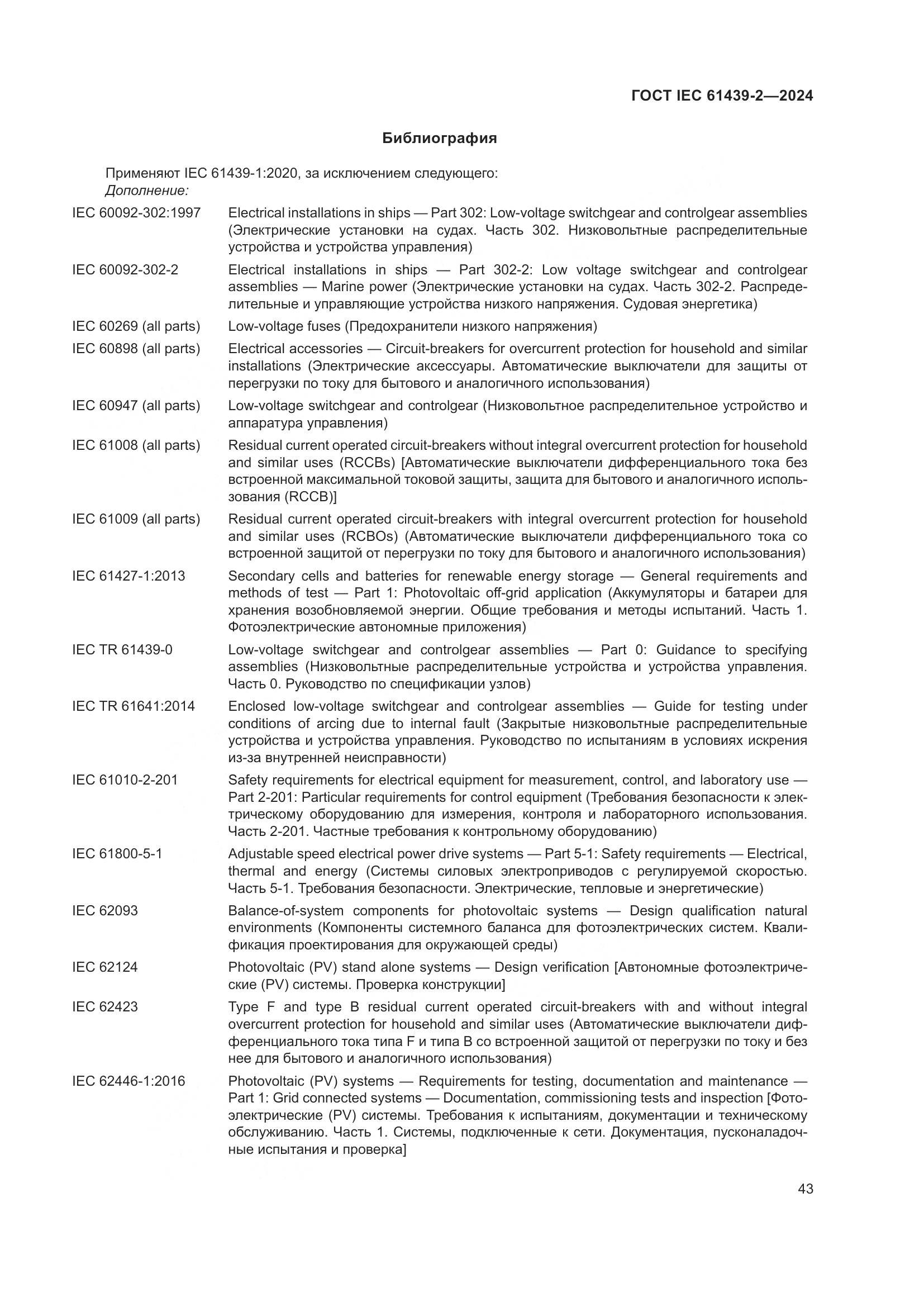 ГОСТ IEC 61439-2-2024, страница 49