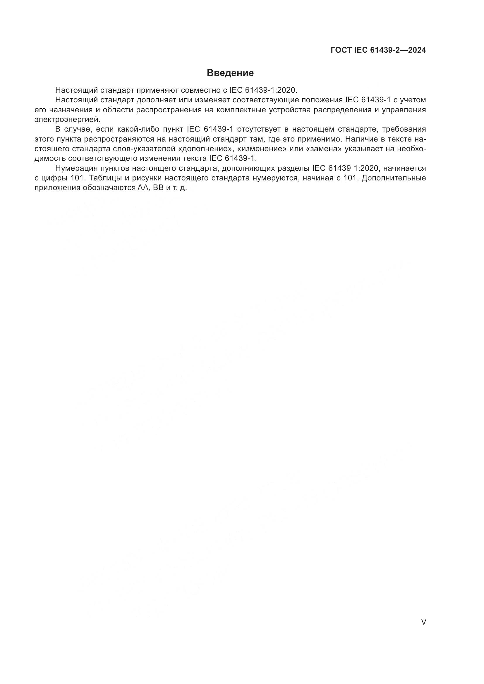 ГОСТ IEC 61439-2-2024, страница 5