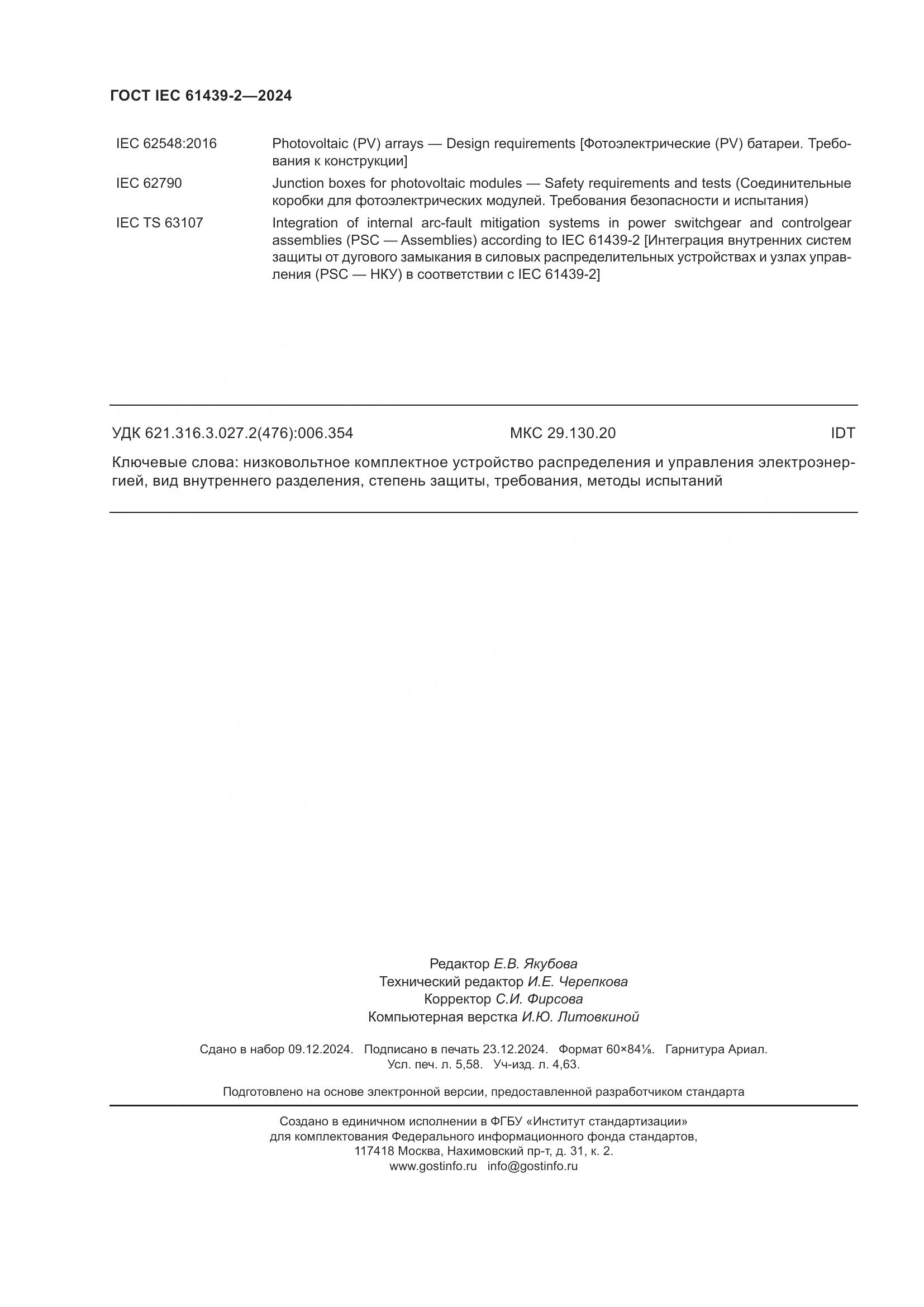 ГОСТ IEC 61439-2-2024, страница 50