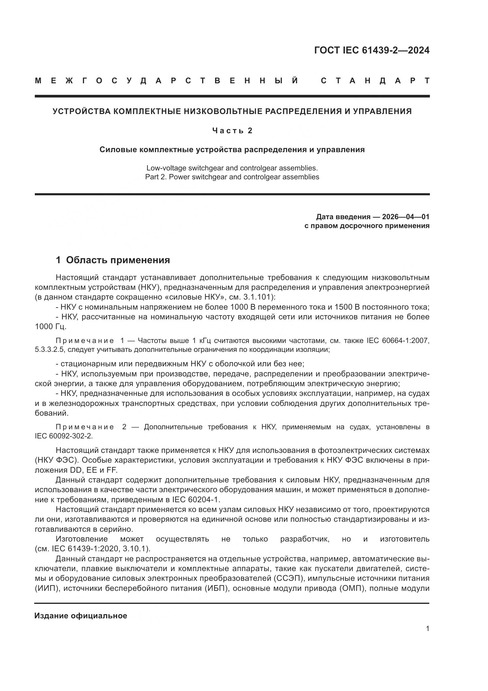 ГОСТ IEC 61439-2-2024, страница 7