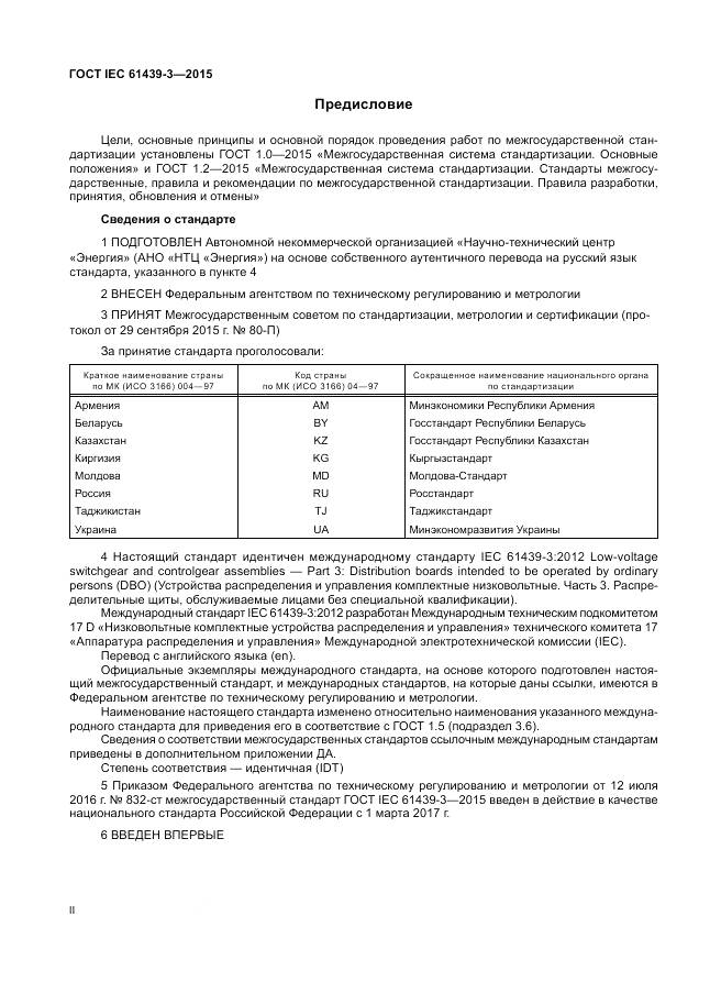 ГОСТ IEC 61439-3-2015, страница 2