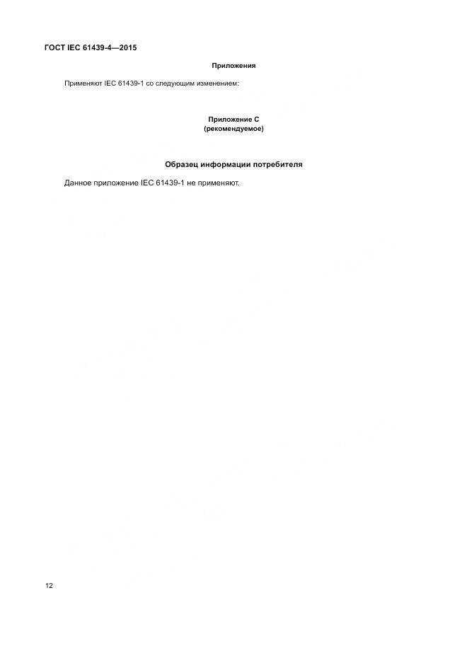 ГОСТ IEC 61439-4-2015, страница 18