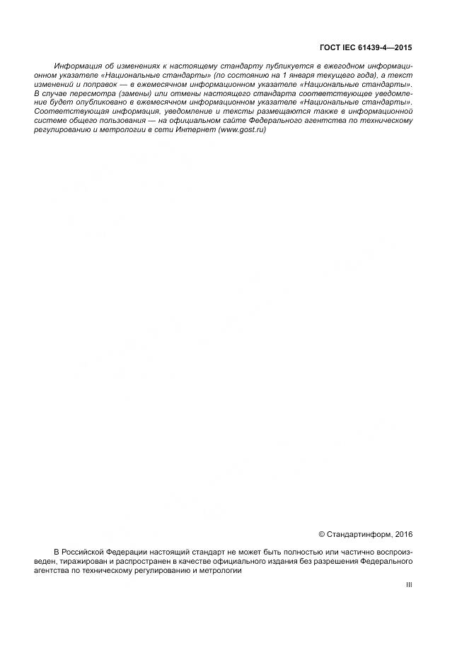 ГОСТ IEC 61439-4-2015, страница 3