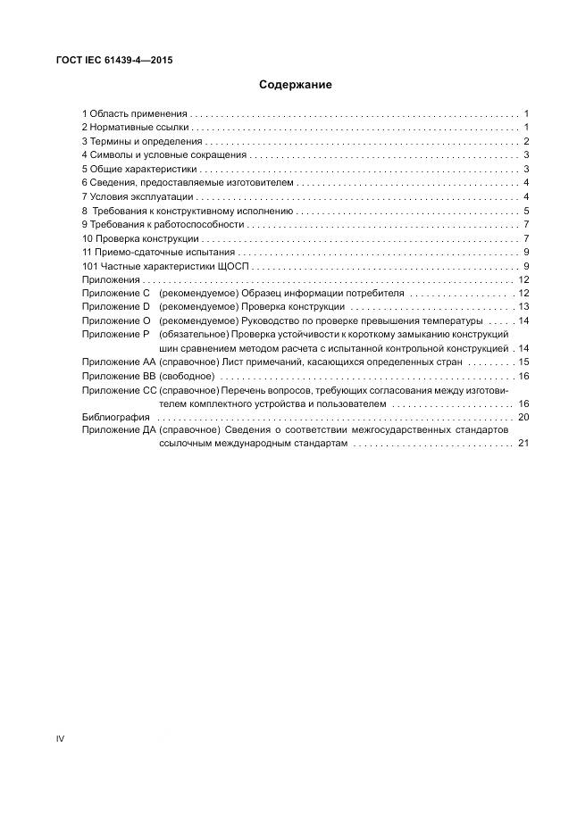 ГОСТ IEC 61439-4-2015, страница 4