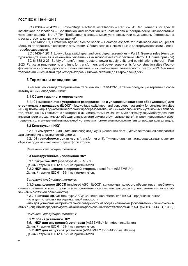 ГОСТ IEC 61439-4-2015, страница 8