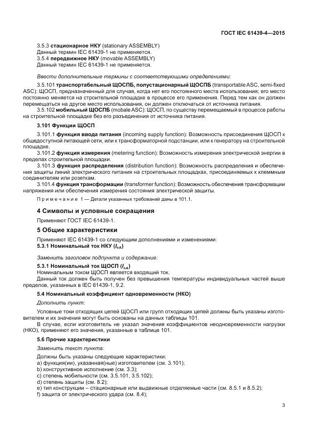 ГОСТ IEC 61439-4-2015, страница 9