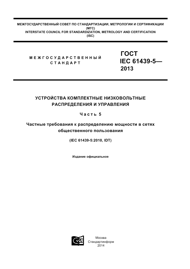 ГОСТ IEC 61439-5-2013, страница 1