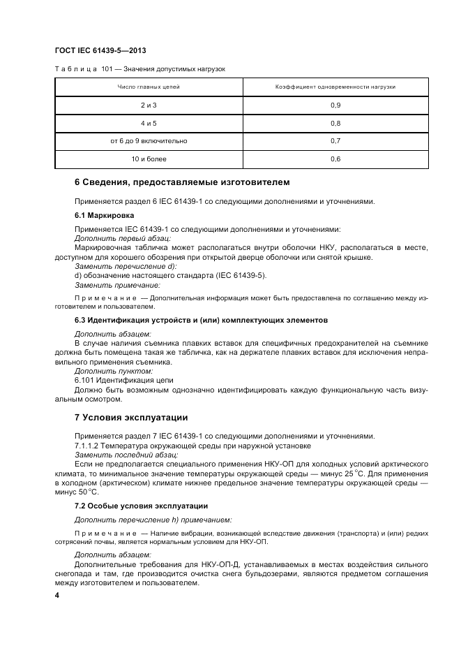 ГОСТ IEC 61439-5-2013, страница 10