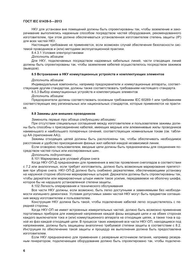 ГОСТ IEC 61439-5-2013, страница 12