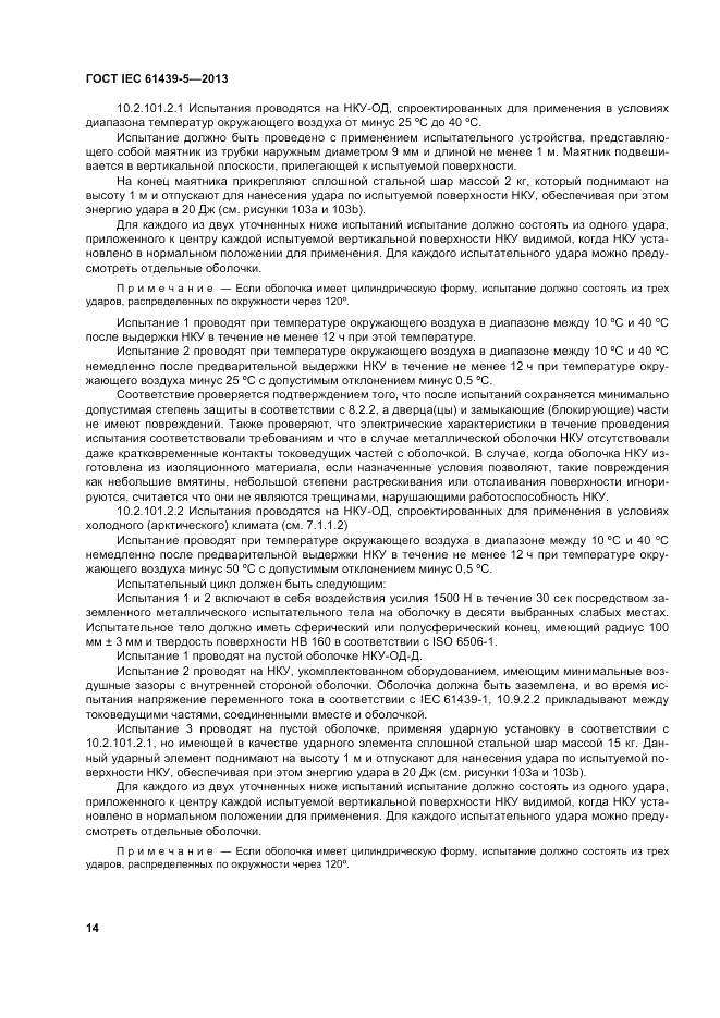 ГОСТ IEC 61439-5-2013, страница 20
