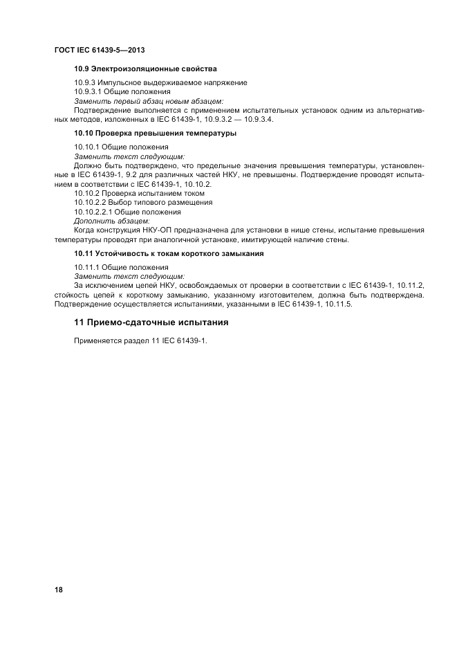 ГОСТ IEC 61439-5-2013, страница 24