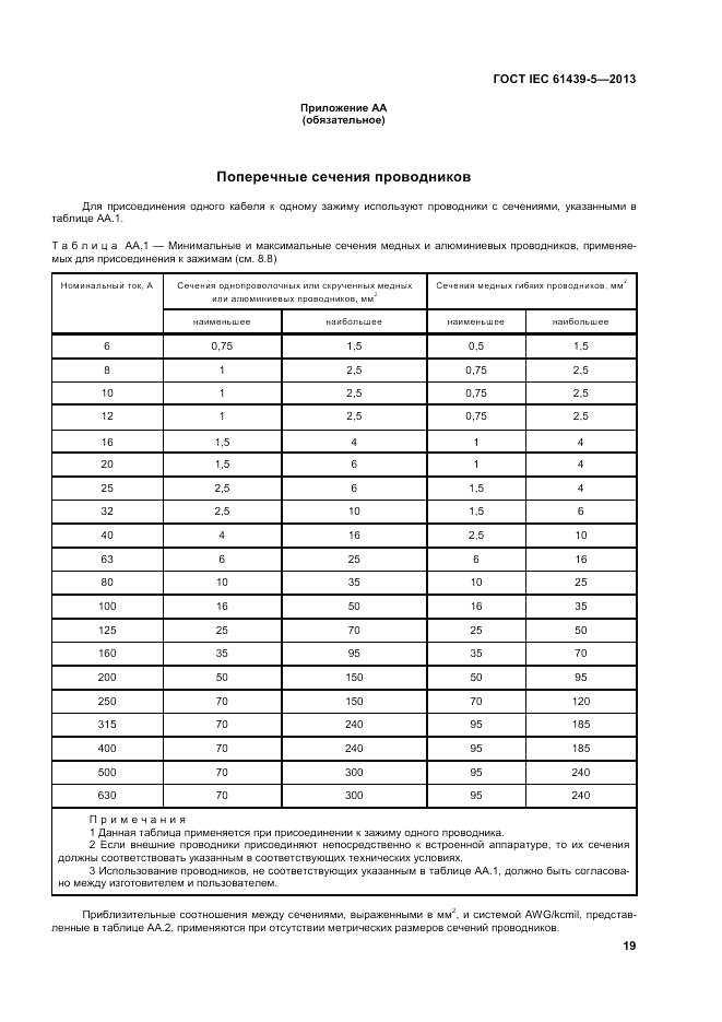 ГОСТ IEC 61439-5-2013, страница 25