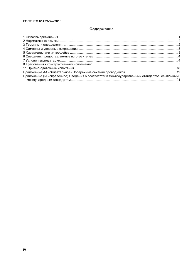 ГОСТ IEC 61439-5-2013, страница 4